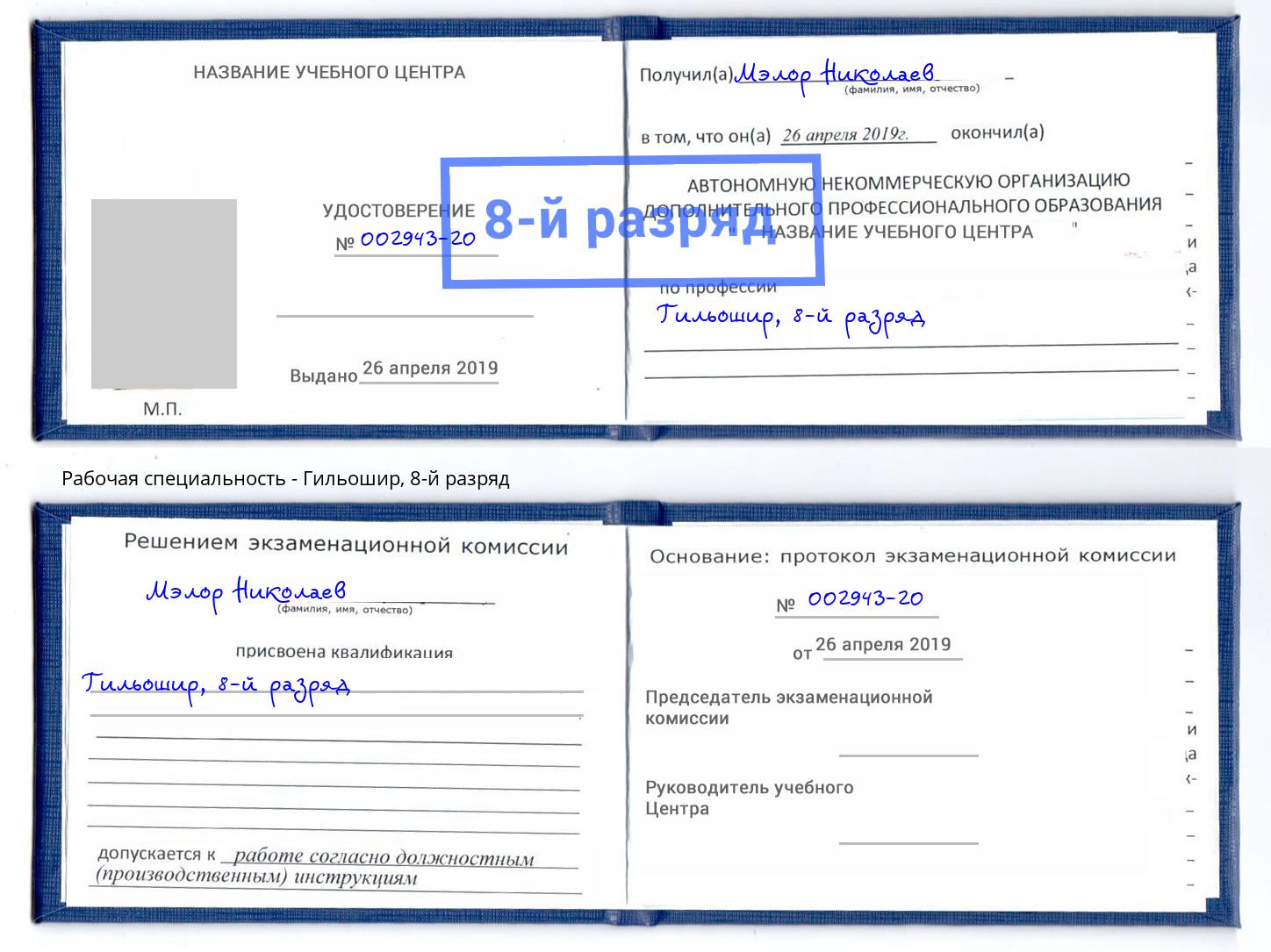 корочка 8-й разряд Гильошир Надым