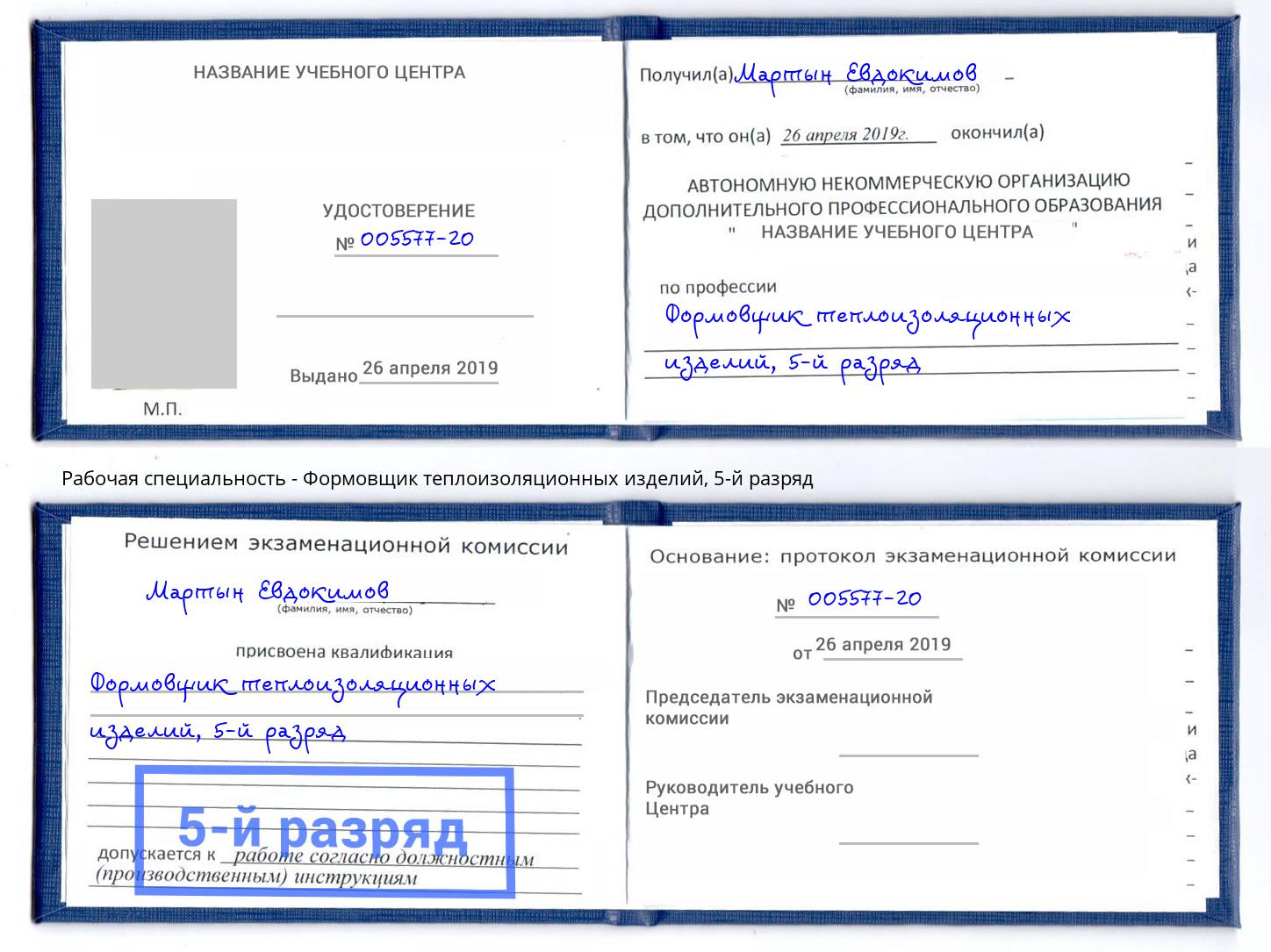 корочка 5-й разряд Формовщик теплоизоляционных изделий Надым