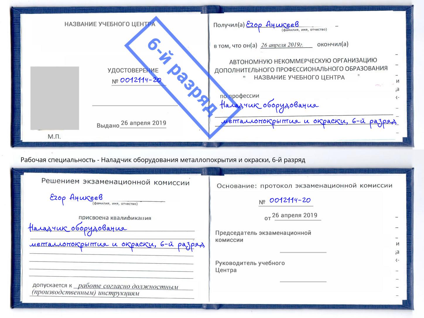 корочка 6-й разряд Наладчик оборудования металлопокрытия и окраски Надым