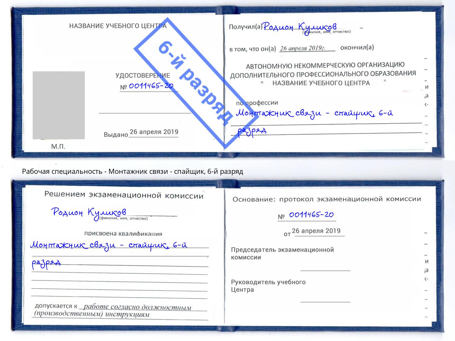 корочка 6-й разряд Монтажник связи - спайщик Надым