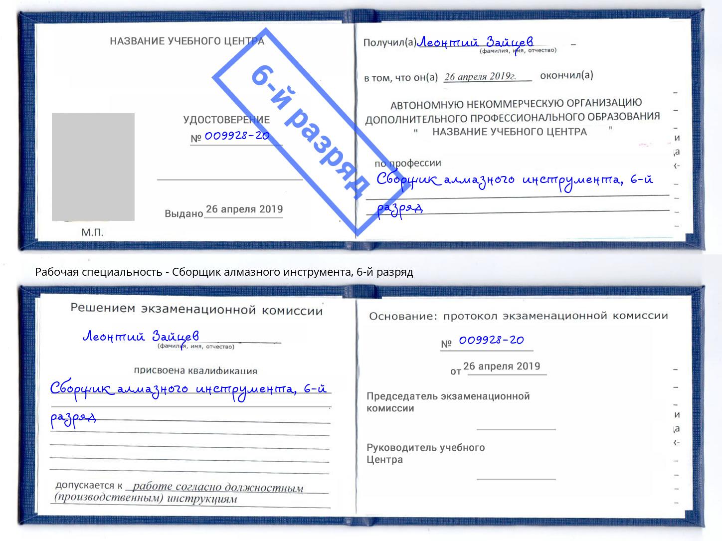 корочка 6-й разряд Сборщик алмазного инструмента Надым