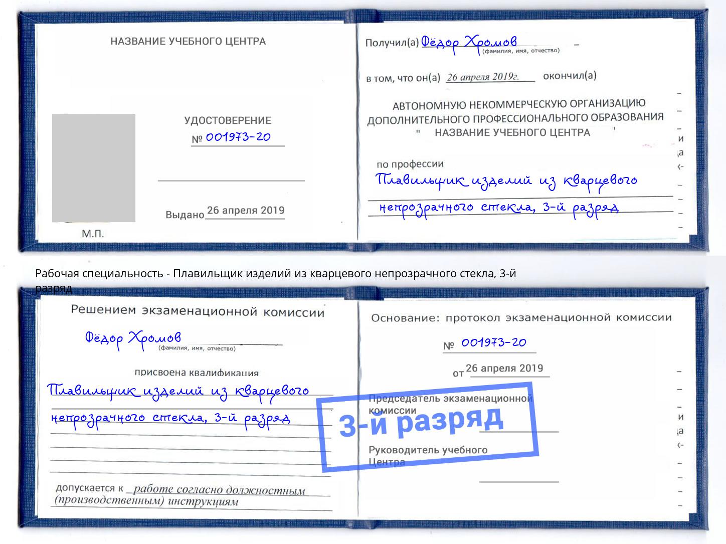 корочка 3-й разряд Плавильщик изделий из кварцевого непрозрачного стекла Надым