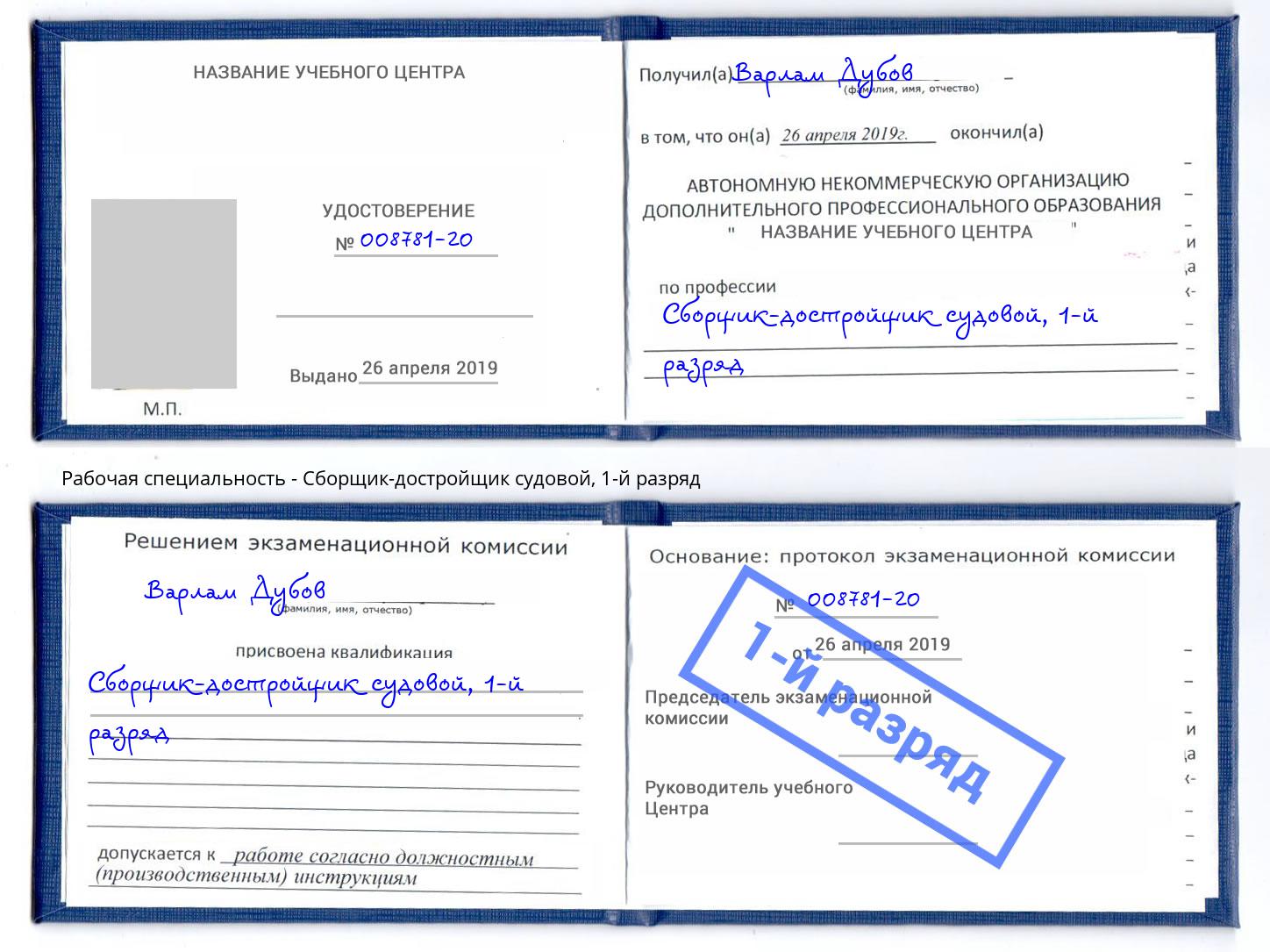корочка 1-й разряд Сборщик-достройщик судовой Надым
