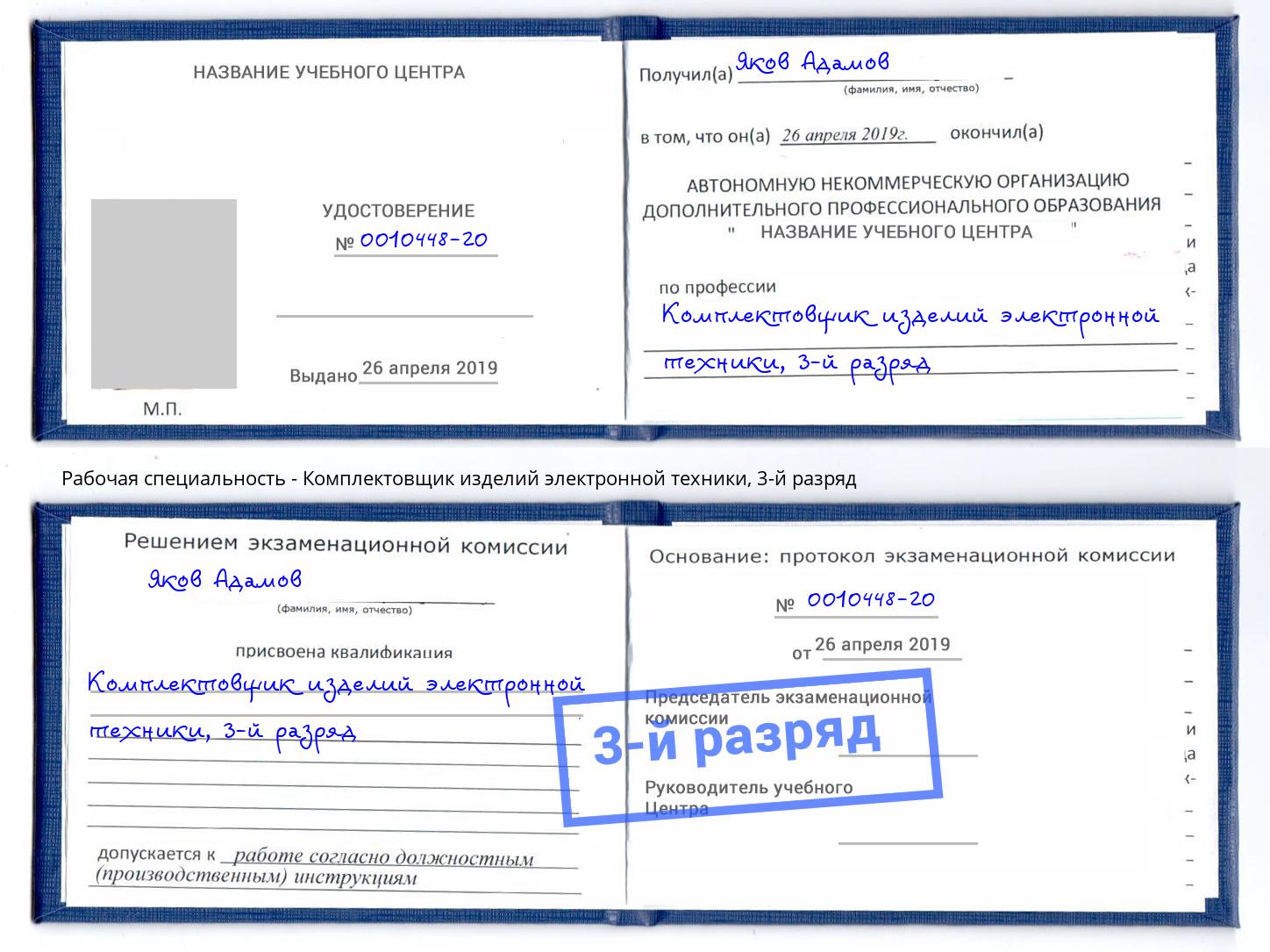 корочка 3-й разряд Комплектовщик изделий электронной техники Надым