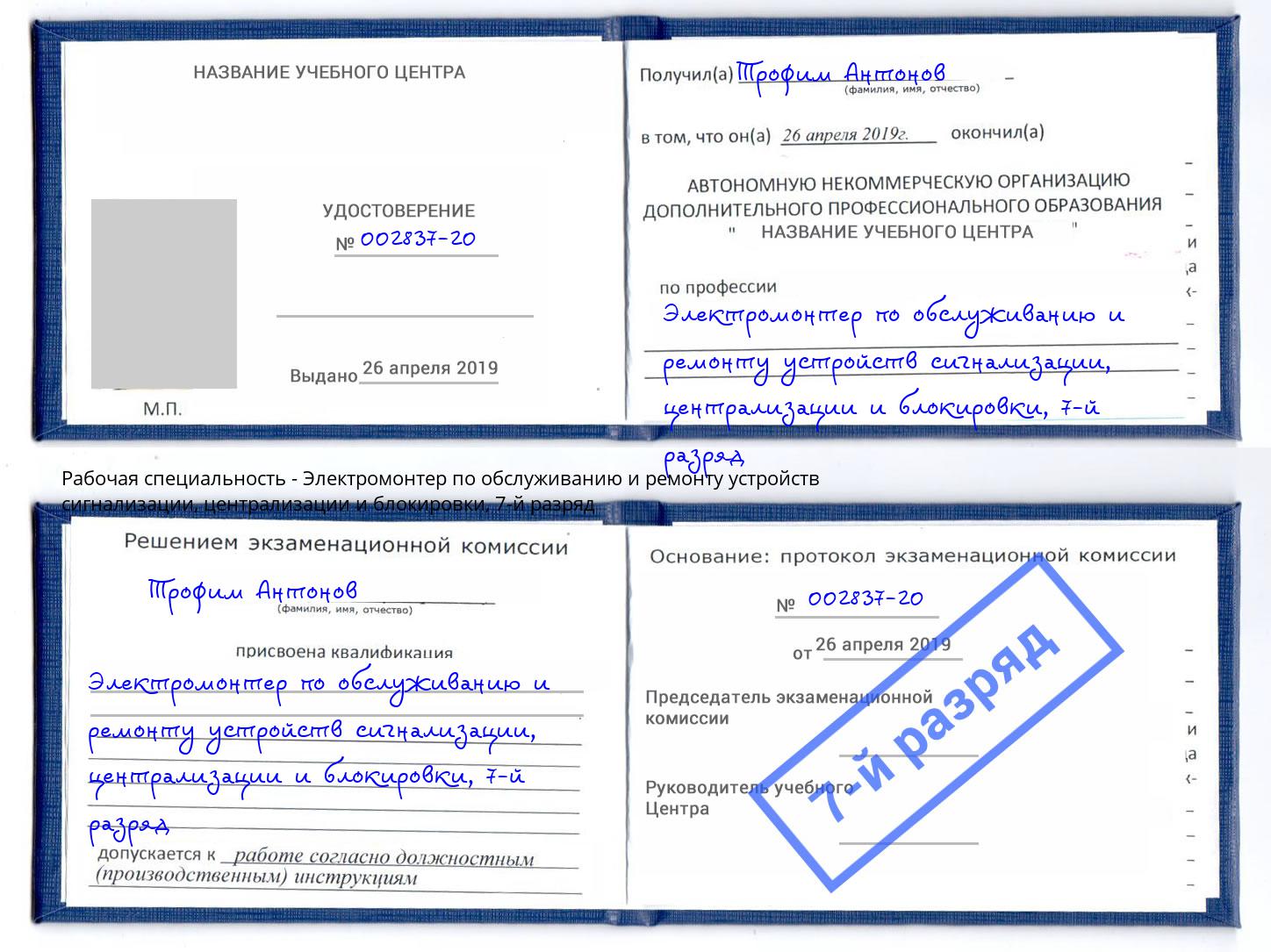 корочка 7-й разряд Электромонтер по обслуживанию и ремонту устройств сигнализации, централизации и блокировки Надым