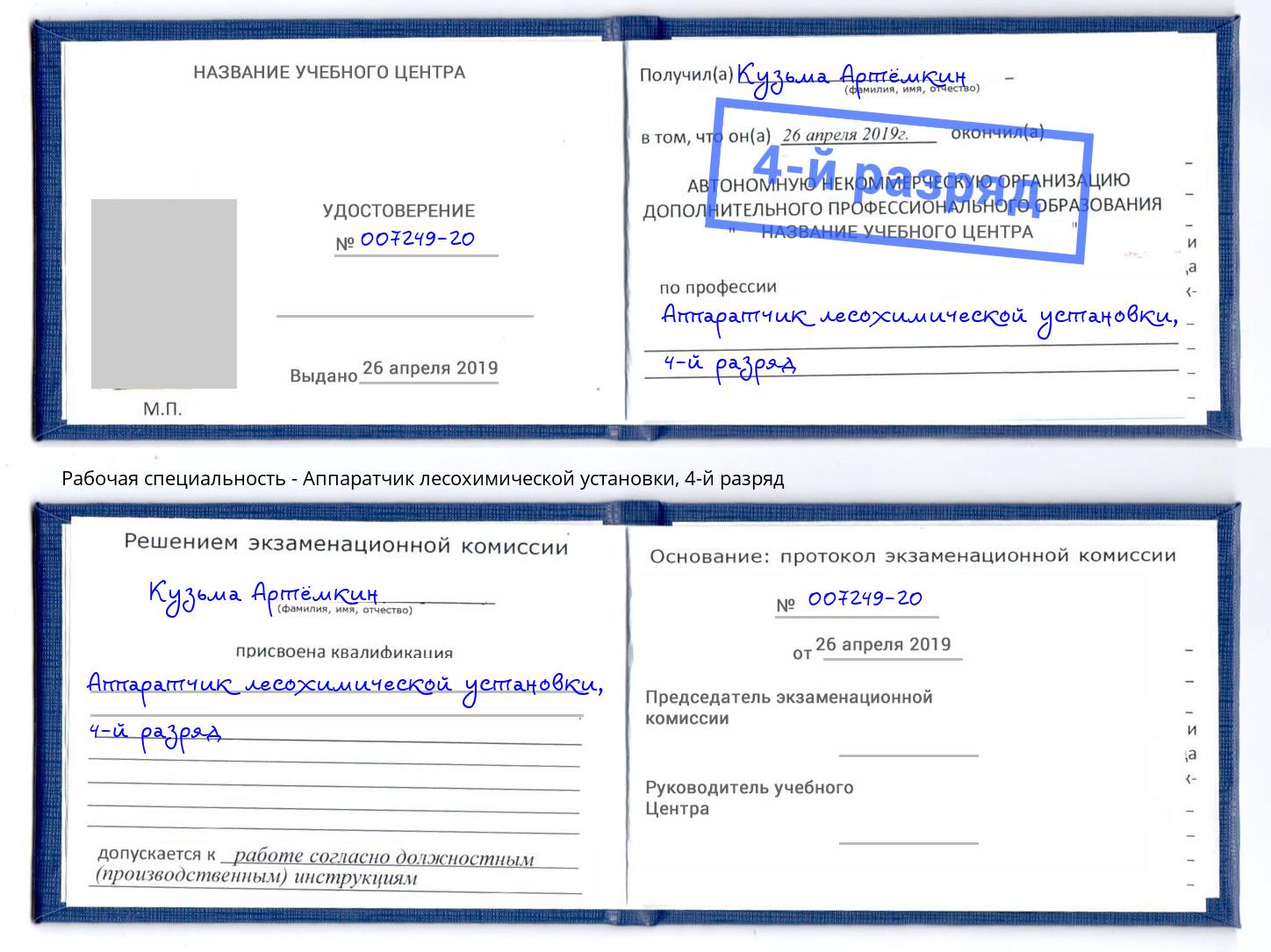 корочка 4-й разряд Аппаратчик лесохимической установки Надым