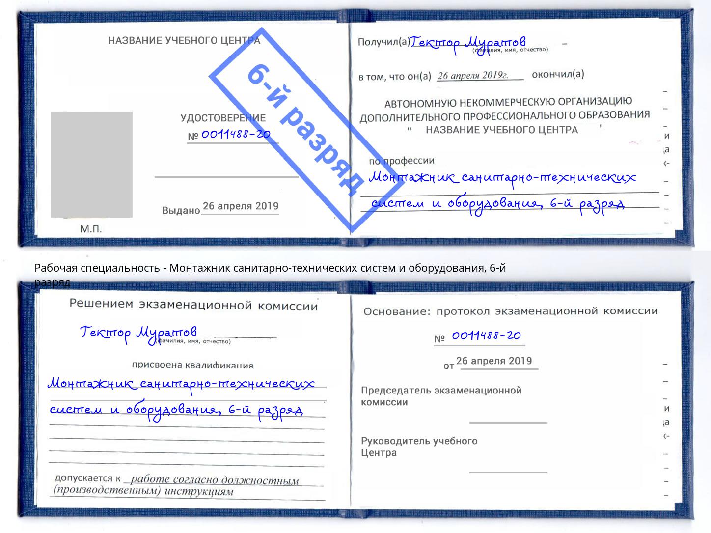 корочка 6-й разряд Монтажник санитарно-технических систем и оборудования Надым