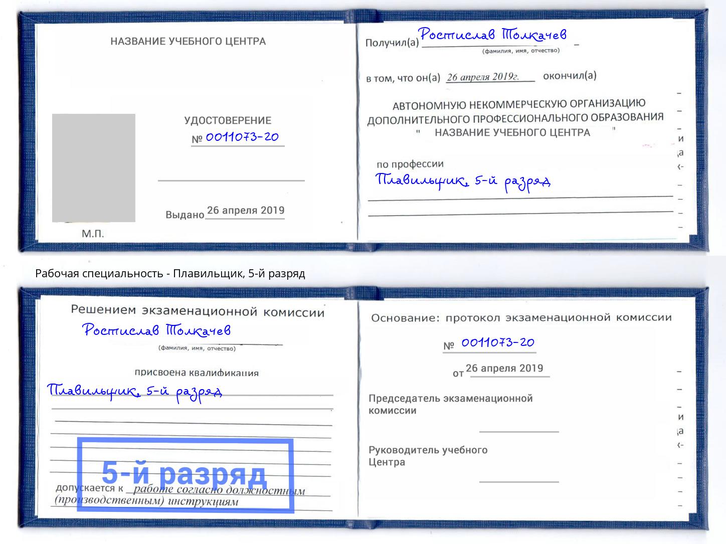 корочка 5-й разряд Плавильщик Надым