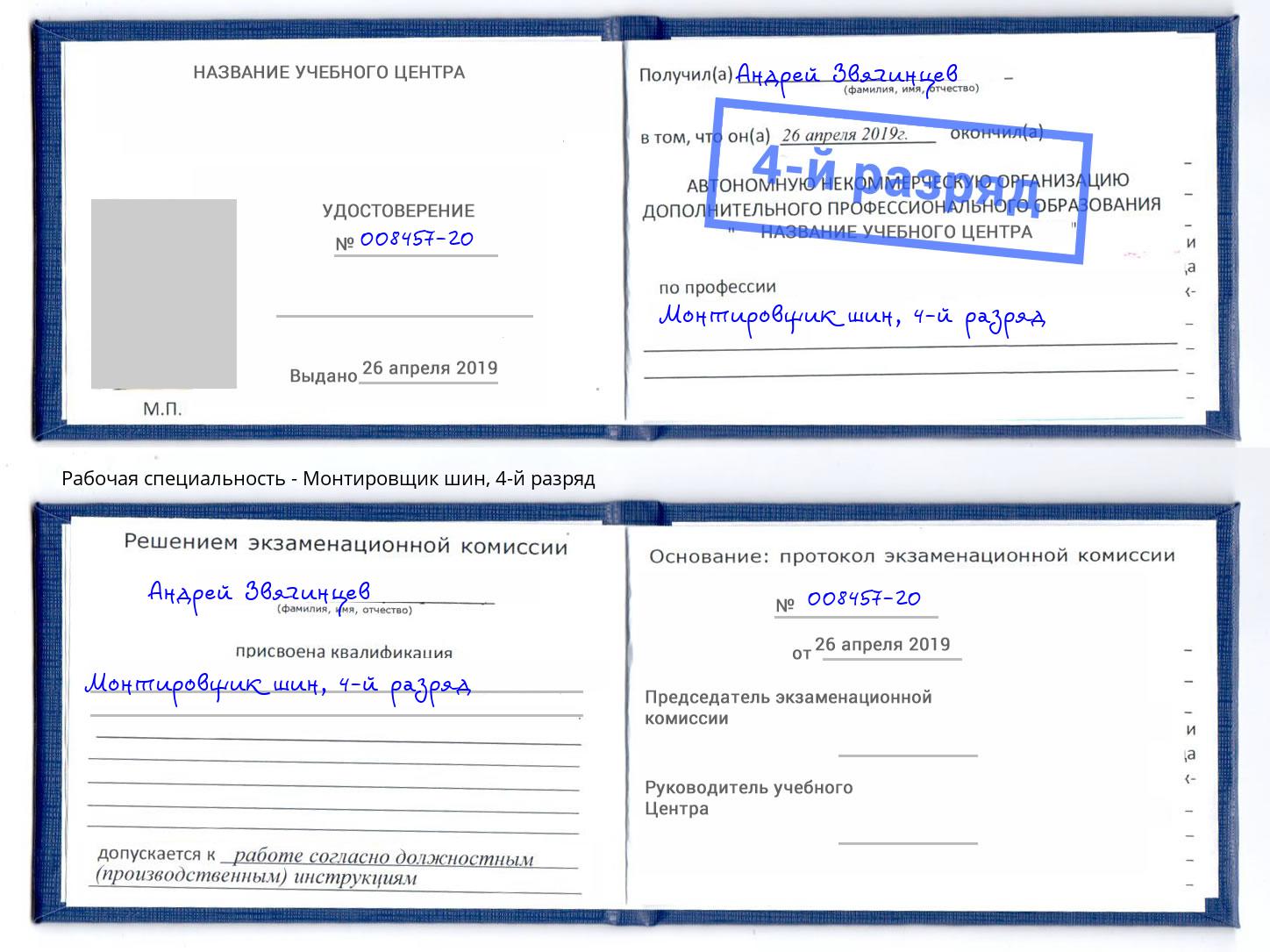 корочка 4-й разряд Монтировщик шин Надым