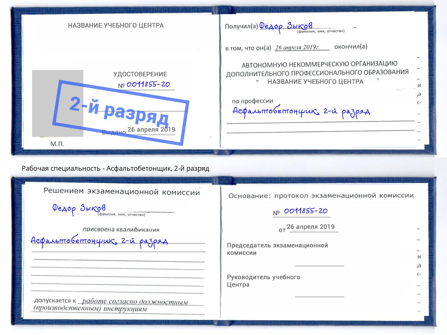 корочка 2-й разряд Асфальтобетонщик Надым