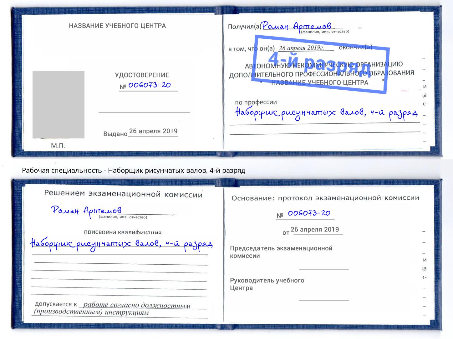 корочка 4-й разряд Наборщик рисунчатых валов Надым