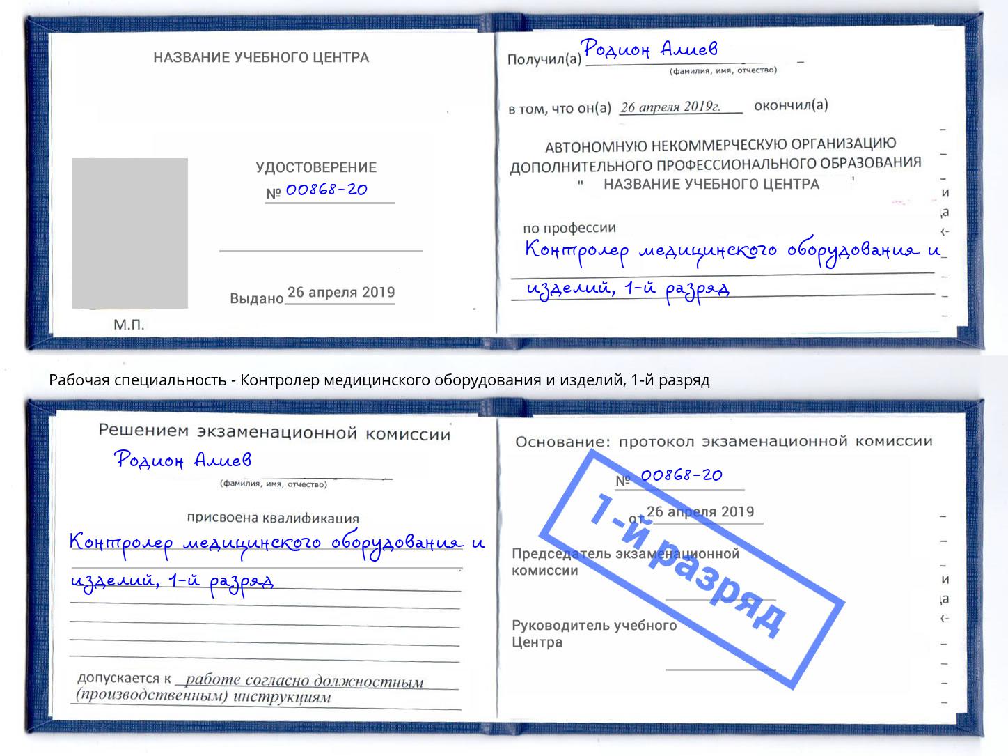 корочка 1-й разряд Контролер медицинского оборудования и изделий Надым