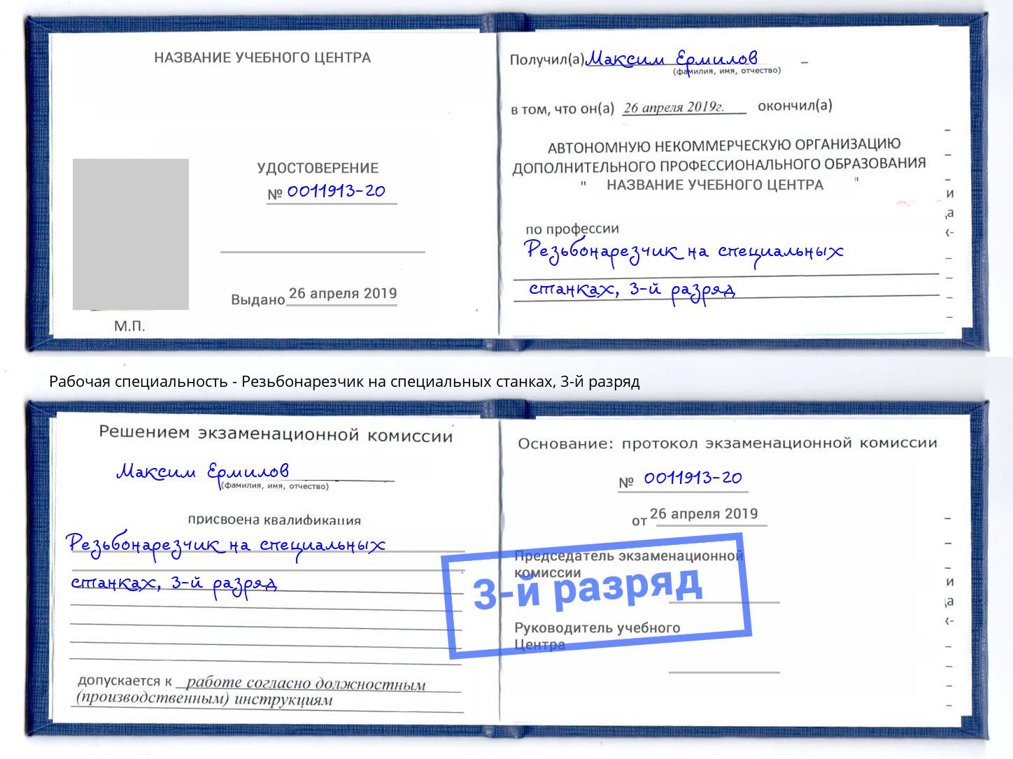 корочка 3-й разряд Резьбонарезчик на специальных станках Надым