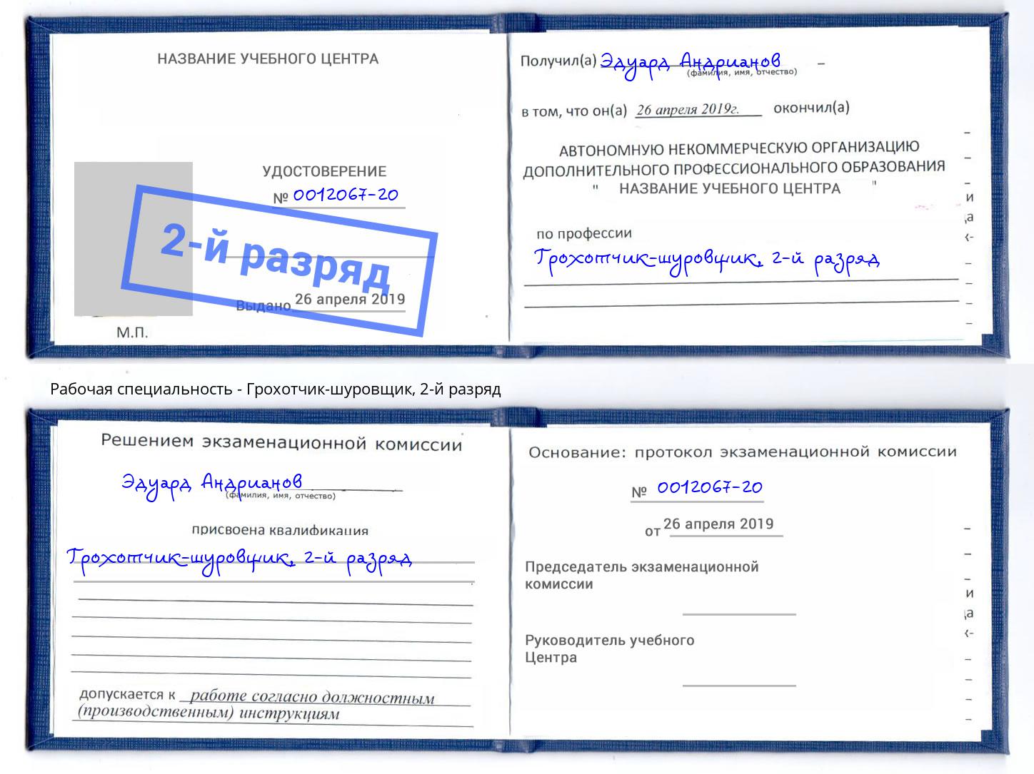 корочка 2-й разряд Грохотчик-шуровщик Надым