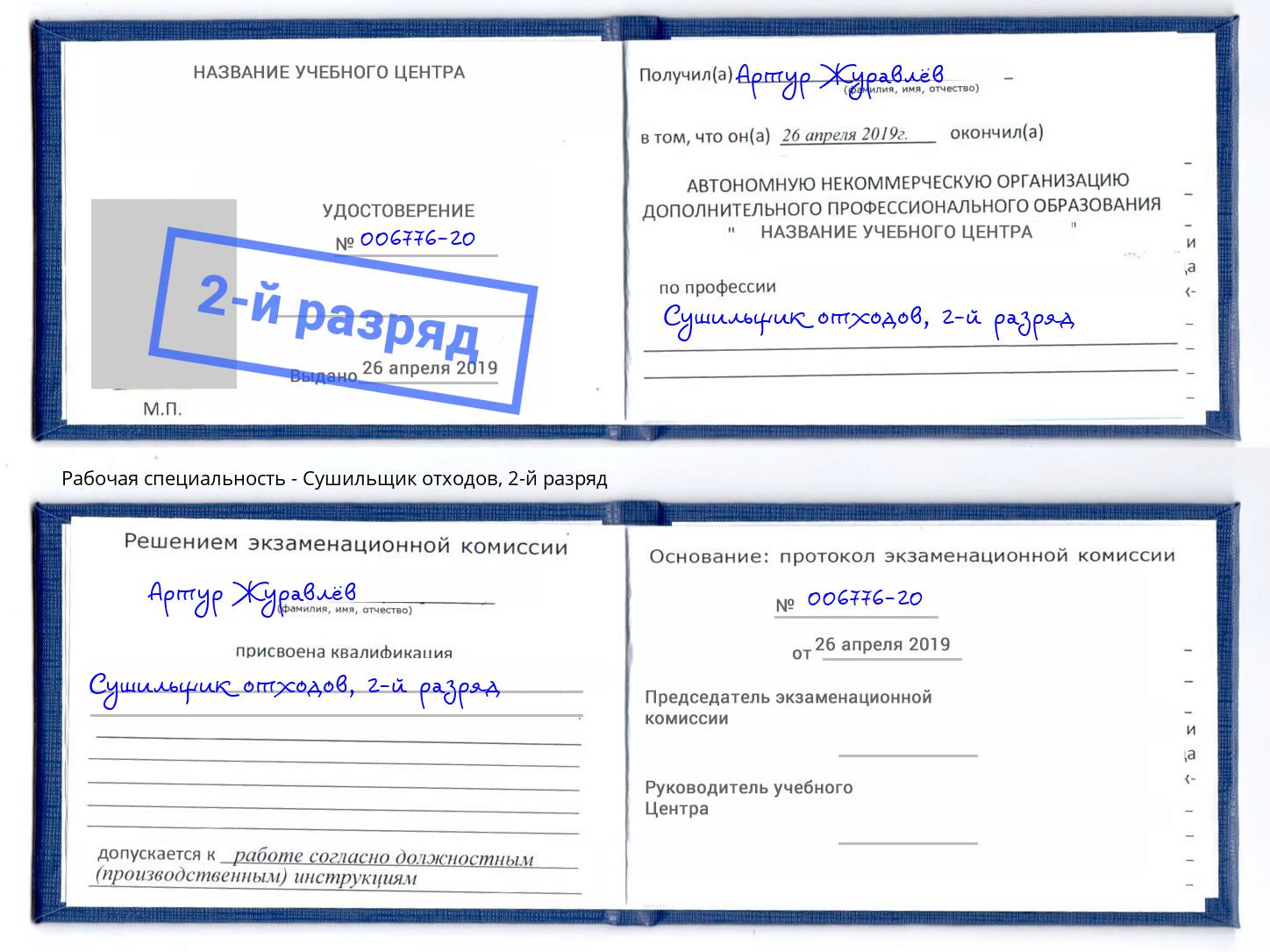корочка 2-й разряд Сушильщик отходов Надым