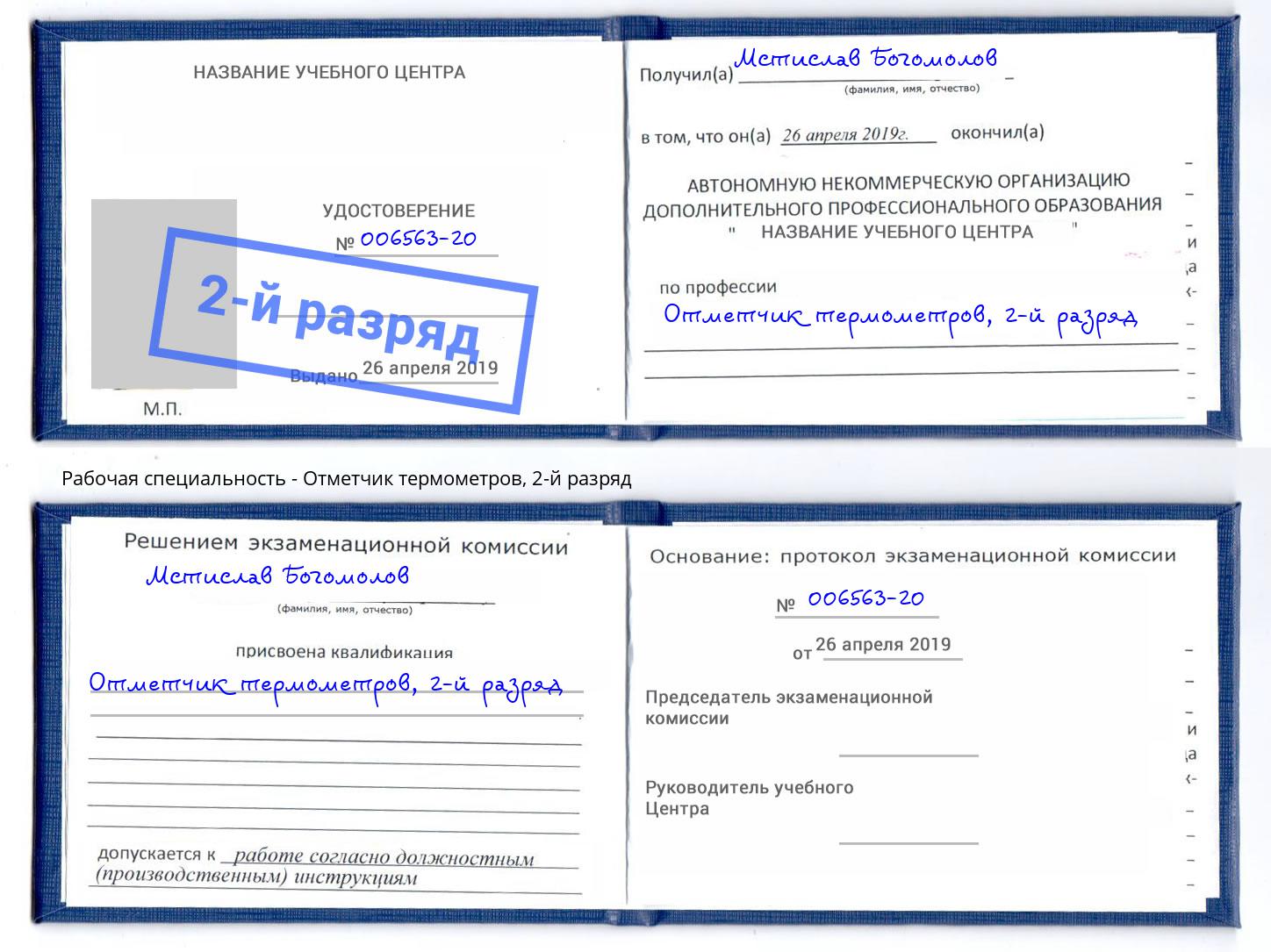 корочка 2-й разряд Отметчик термометров Надым