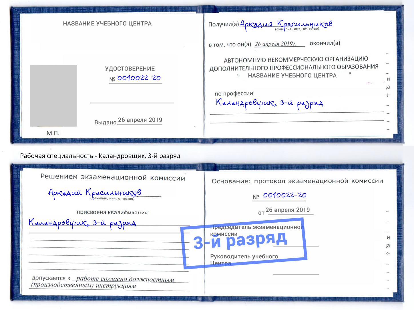 корочка 3-й разряд Каландровщик Надым