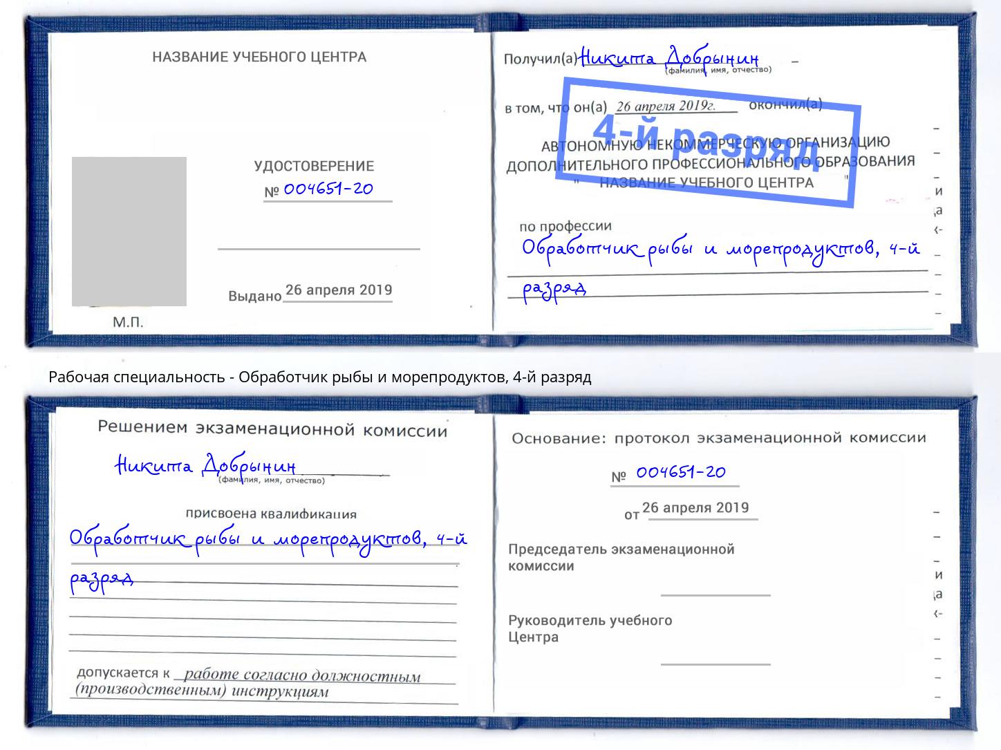 корочка 4-й разряд Обработчик рыбы и морепродуктов Надым