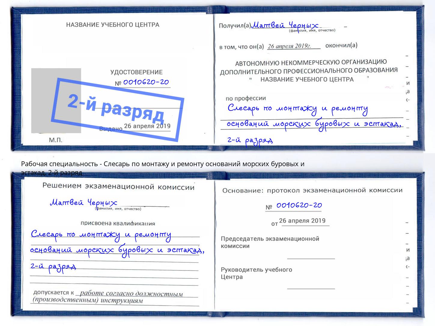 корочка 2-й разряд Слесарь по монтажу и ремонту оснований морских буровых и эстакад Надым