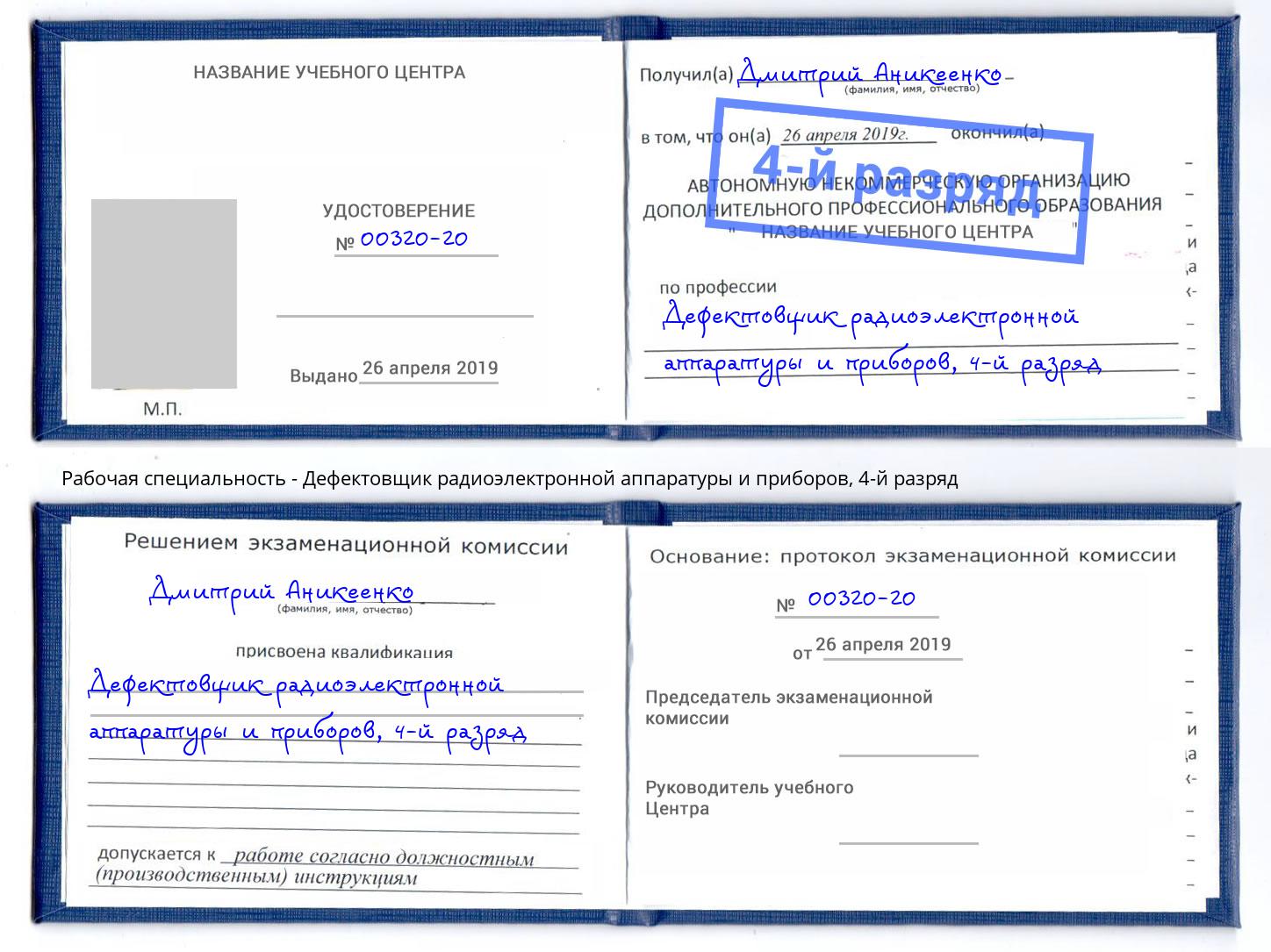 корочка 4-й разряд Дефектовщик радиоэлектронной аппаратуры и приборов Надым