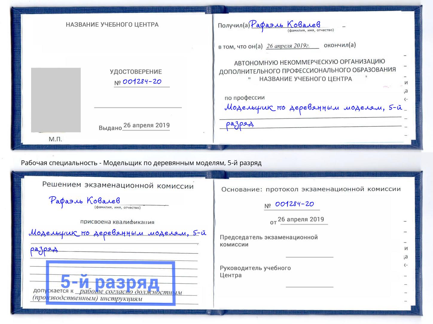 корочка 5-й разряд Модельщик по деревянным моделям Надым