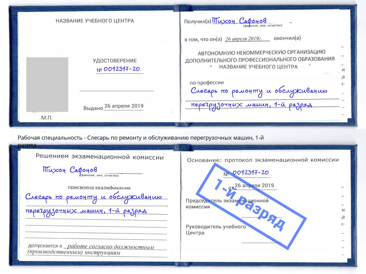 корочка 1-й разряд Слесарь по ремонту и обслуживанию перегрузочных машин Надым