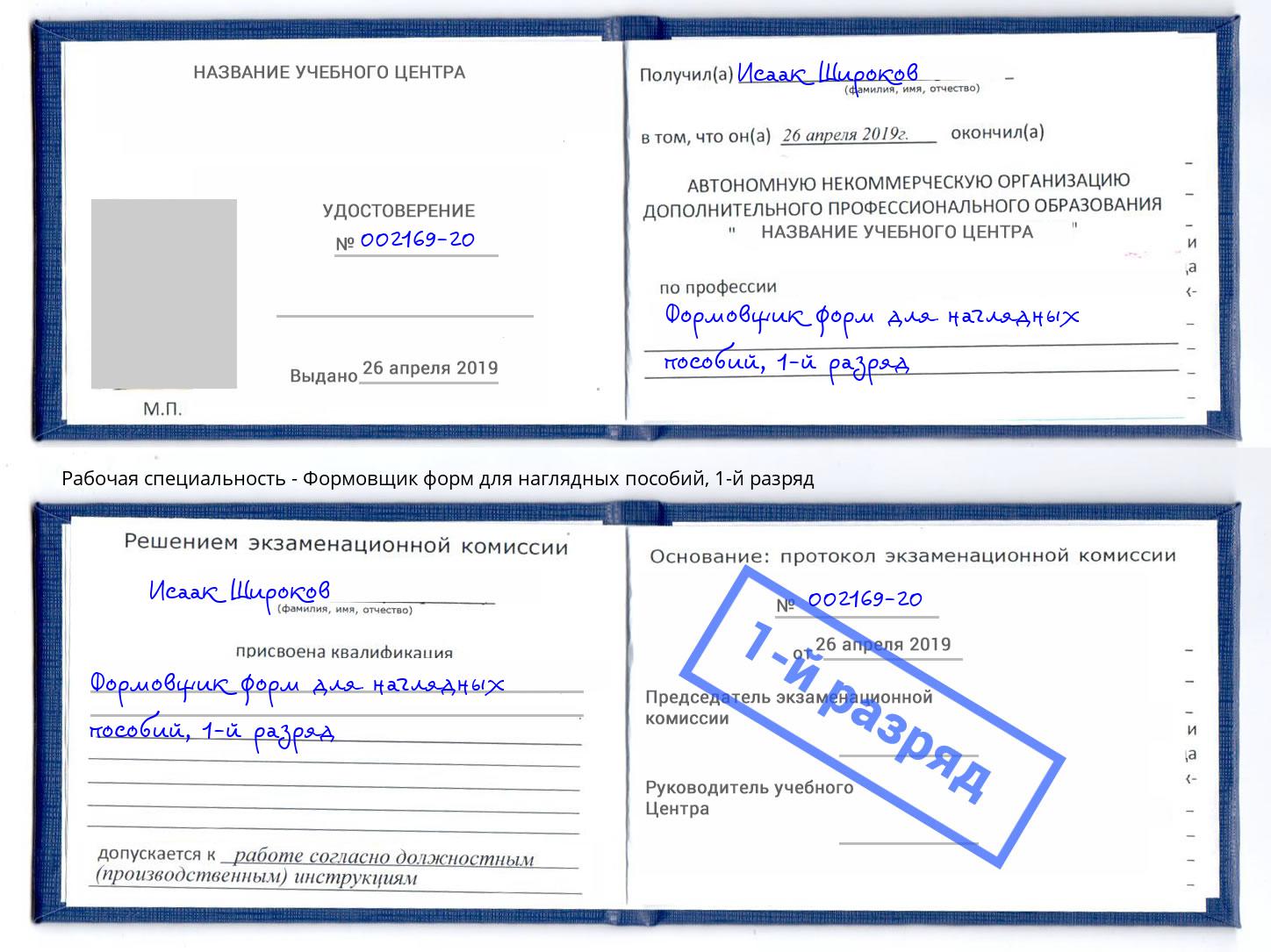 корочка 1-й разряд Формовщик форм для наглядных пособий Надым
