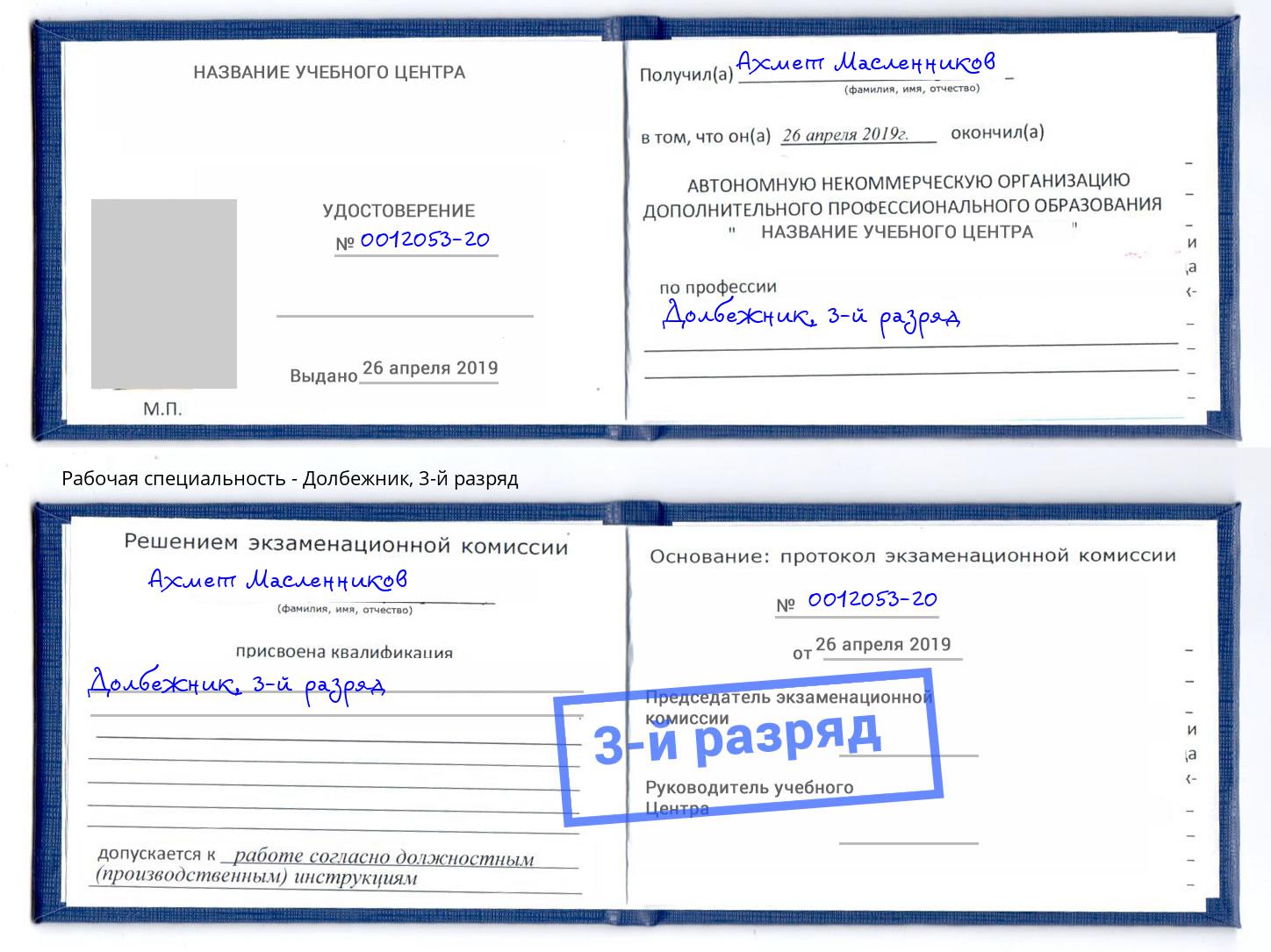 корочка 3-й разряд Долбежник Надым