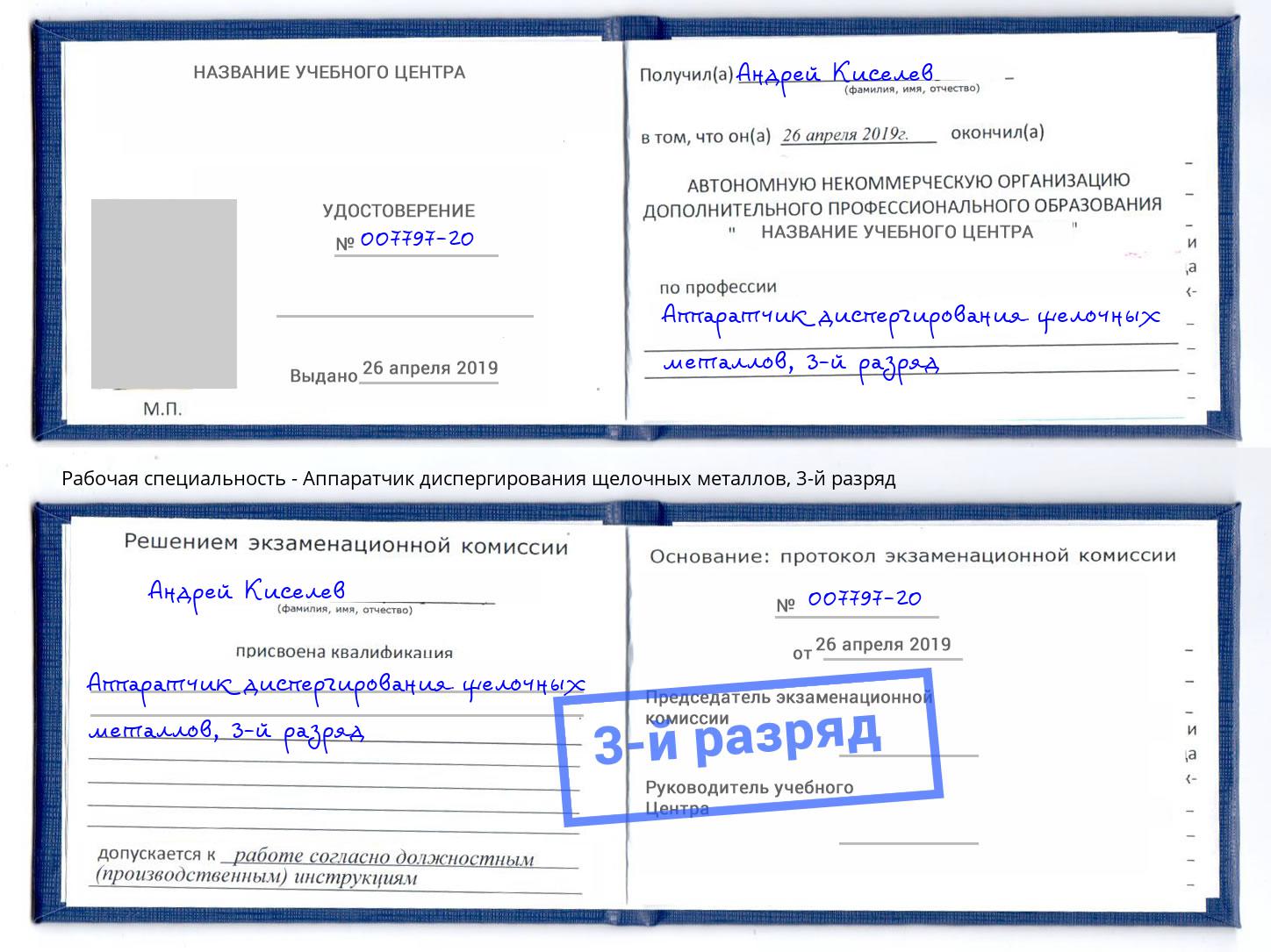 корочка 3-й разряд Аппаратчик диспергирования щелочных металлов Надым