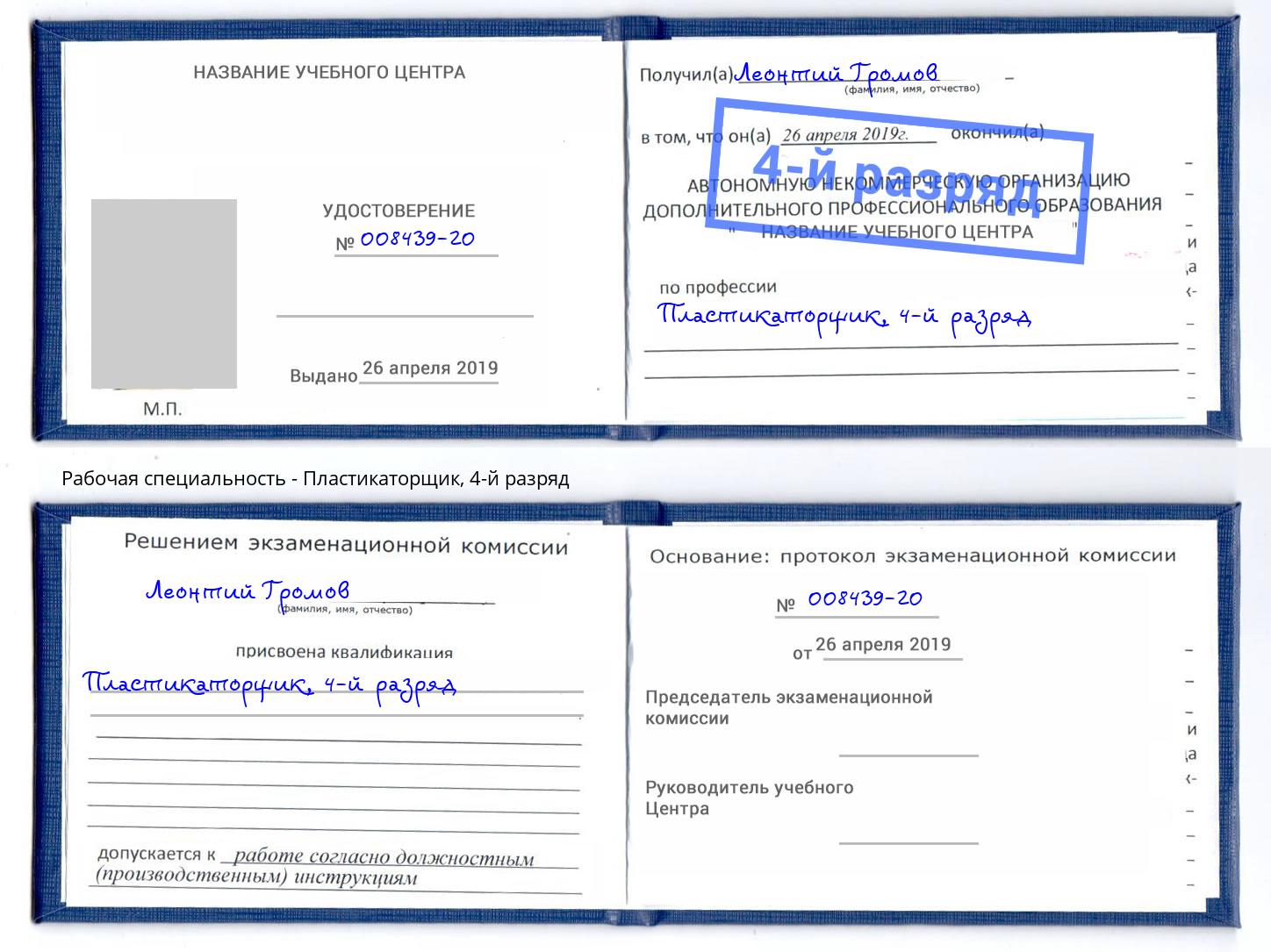 корочка 4-й разряд Пластикаторщик Надым