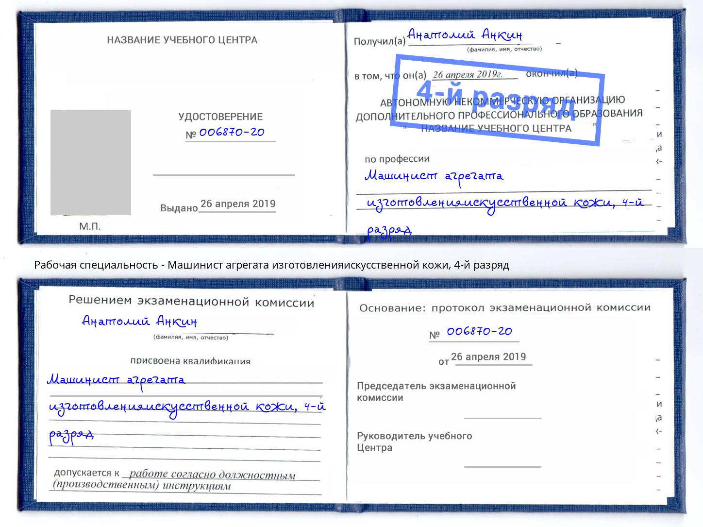 корочка 4-й разряд Машинист агрегата изготовленияискусственной кожи Надым