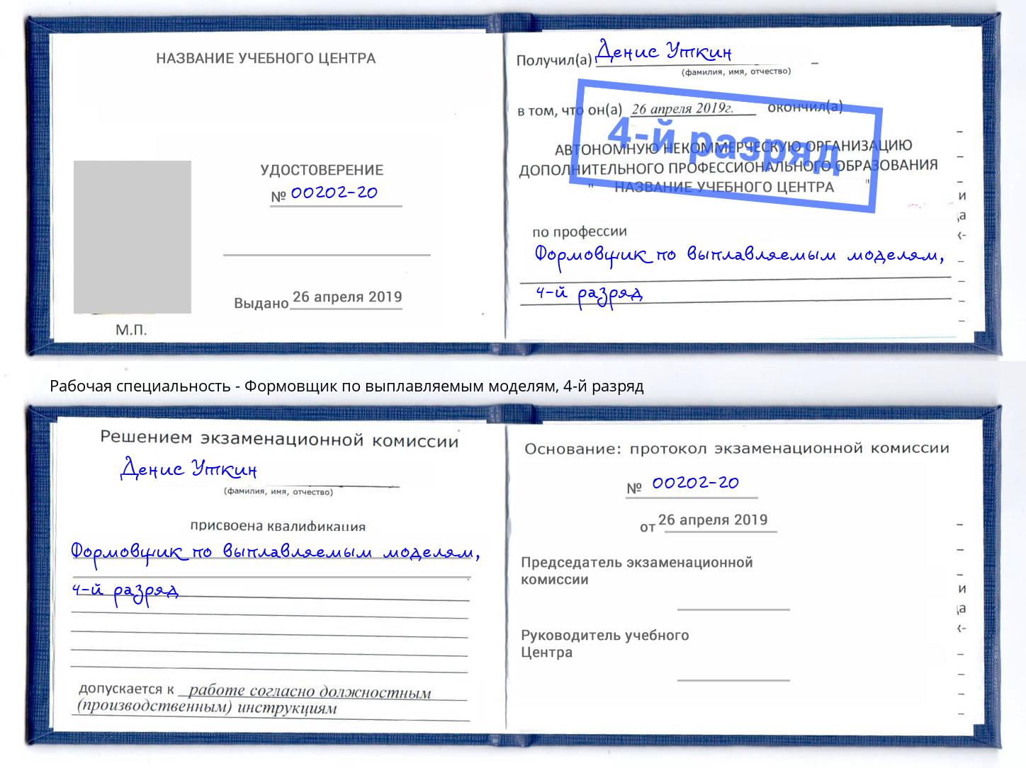 корочка 4-й разряд Формовщик по выплавляемым моделям Надым