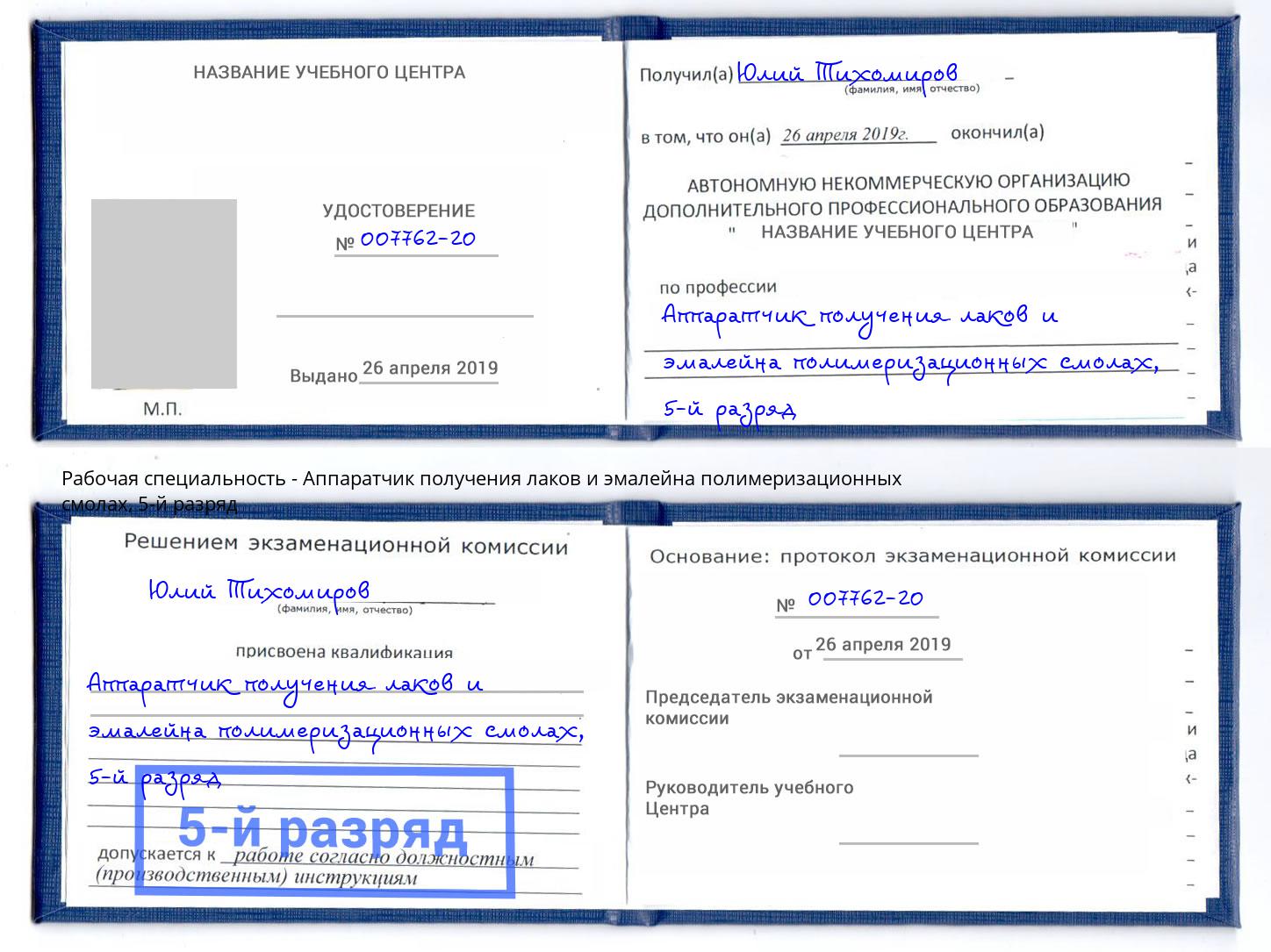 корочка 5-й разряд Аппаратчик получения лаков и эмалейна полимеризационных смолах Надым