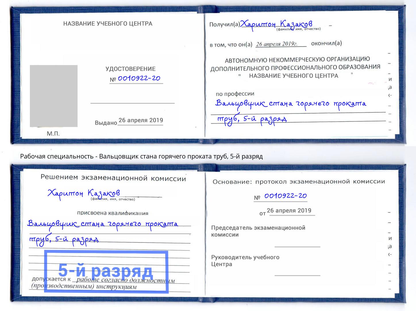 корочка 5-й разряд Вальцовщик стана горячего проката труб Надым