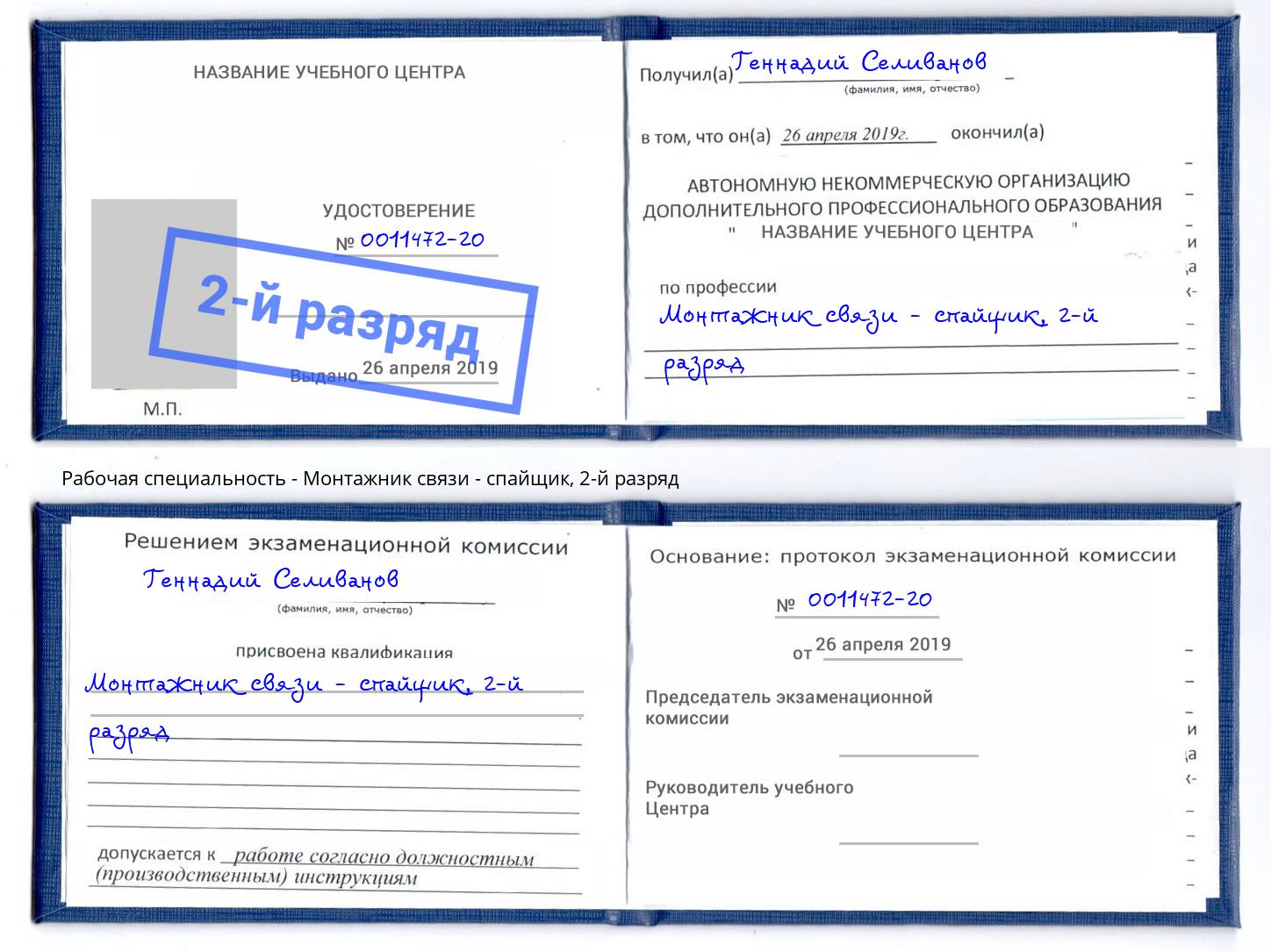 корочка 2-й разряд Монтажник связи - спайщик Надым