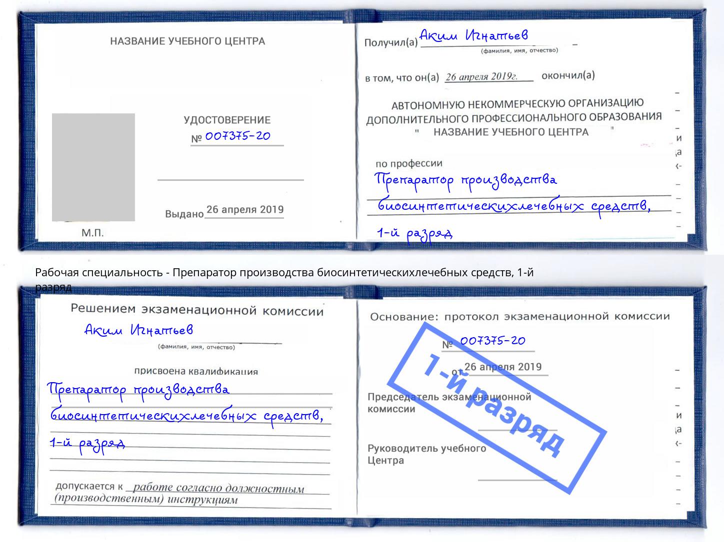 корочка 1-й разряд Препаратор производства биосинтетическихлечебных средств Надым