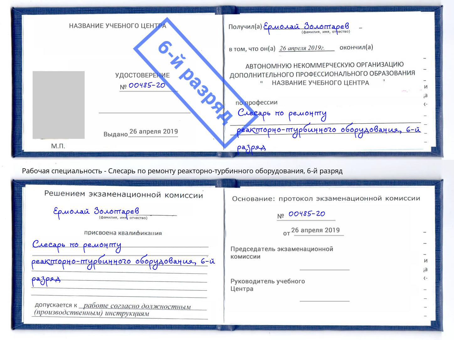 корочка 6-й разряд Слесарь по ремонту реакторно-турбинного оборудования Надым