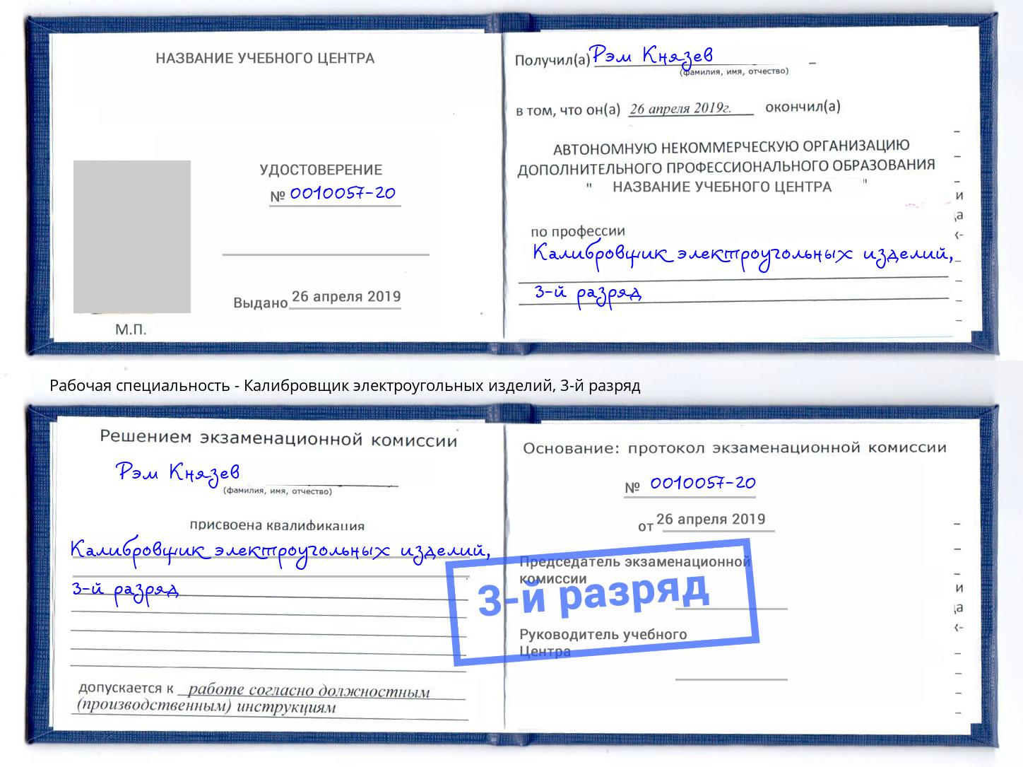 корочка 3-й разряд Калибровщик электроугольных изделий Надым