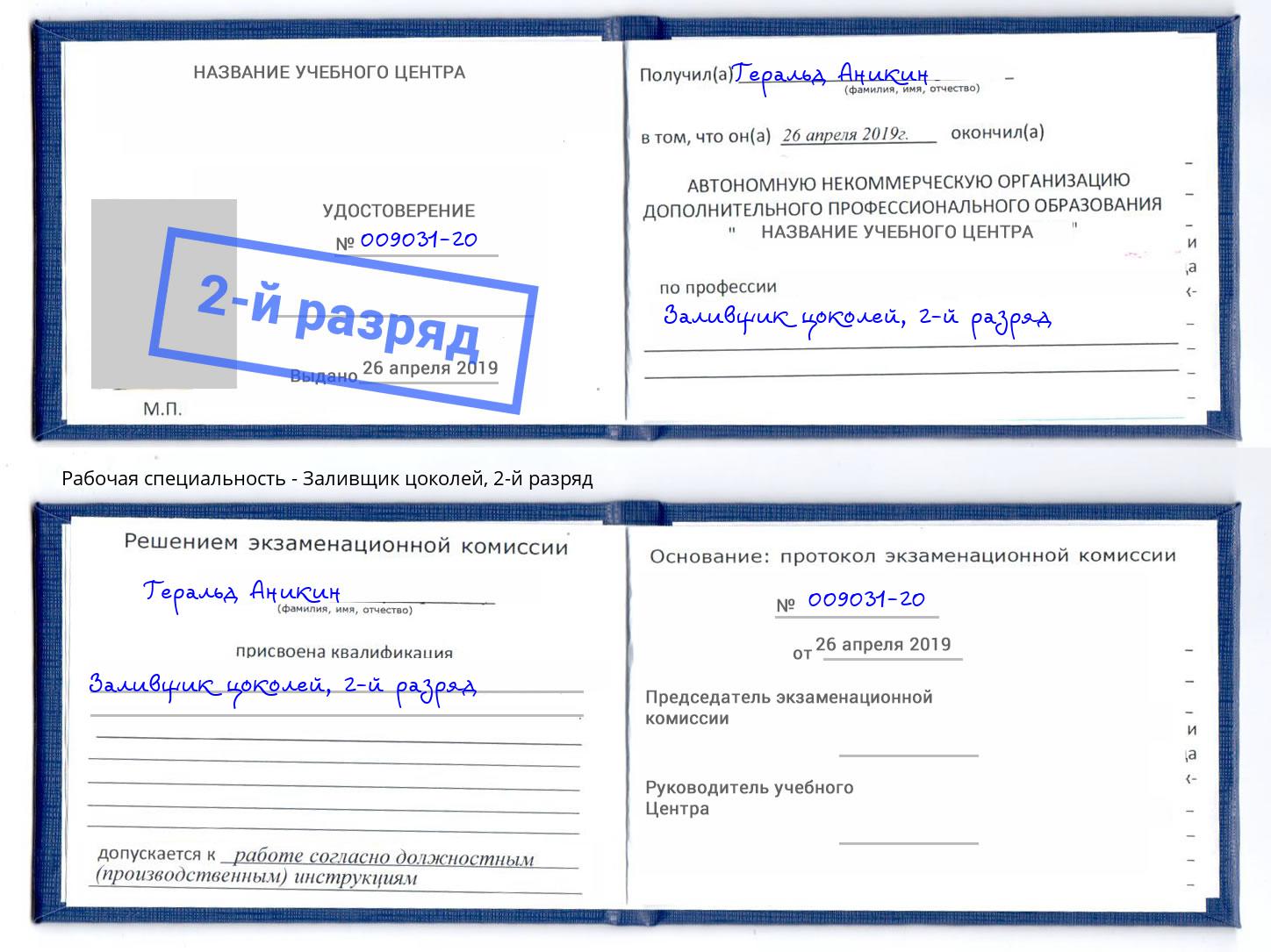 корочка 2-й разряд Заливщик цоколей Надым