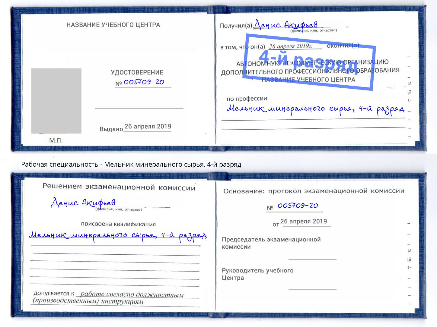 корочка 4-й разряд Мельник минерального сырья Надым
