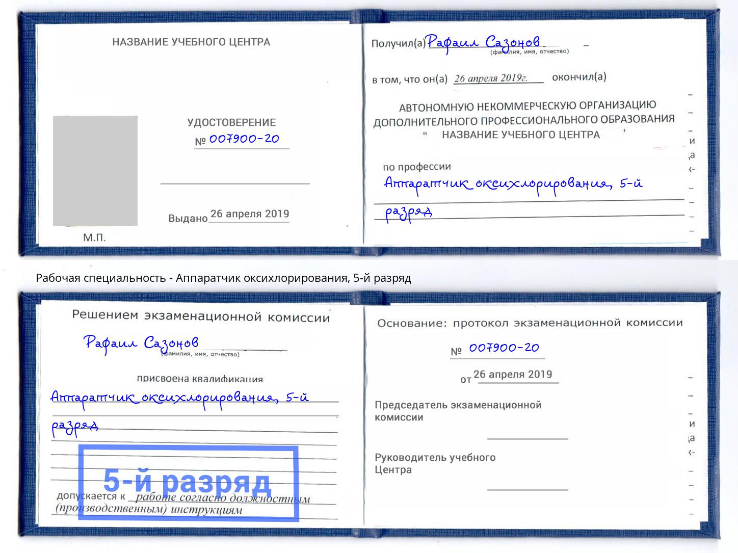 корочка 5-й разряд Аппаратчик оксихлорирования Надым