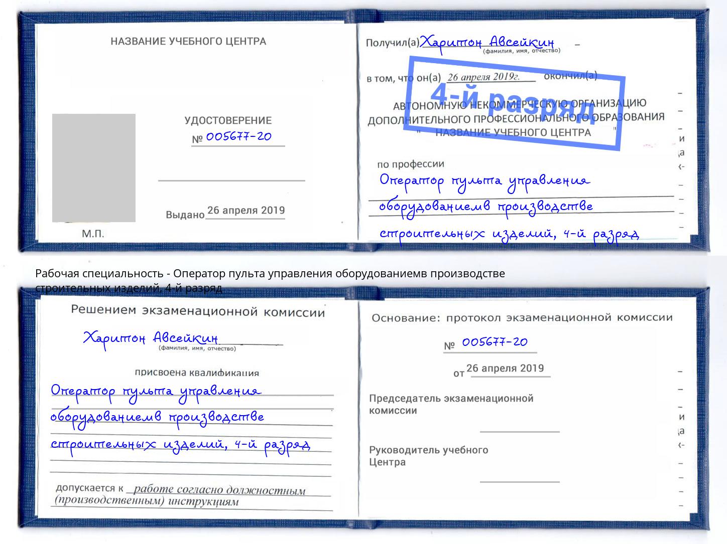 корочка 4-й разряд Оператор пульта управления оборудованиемв производстве строительных изделий Надым