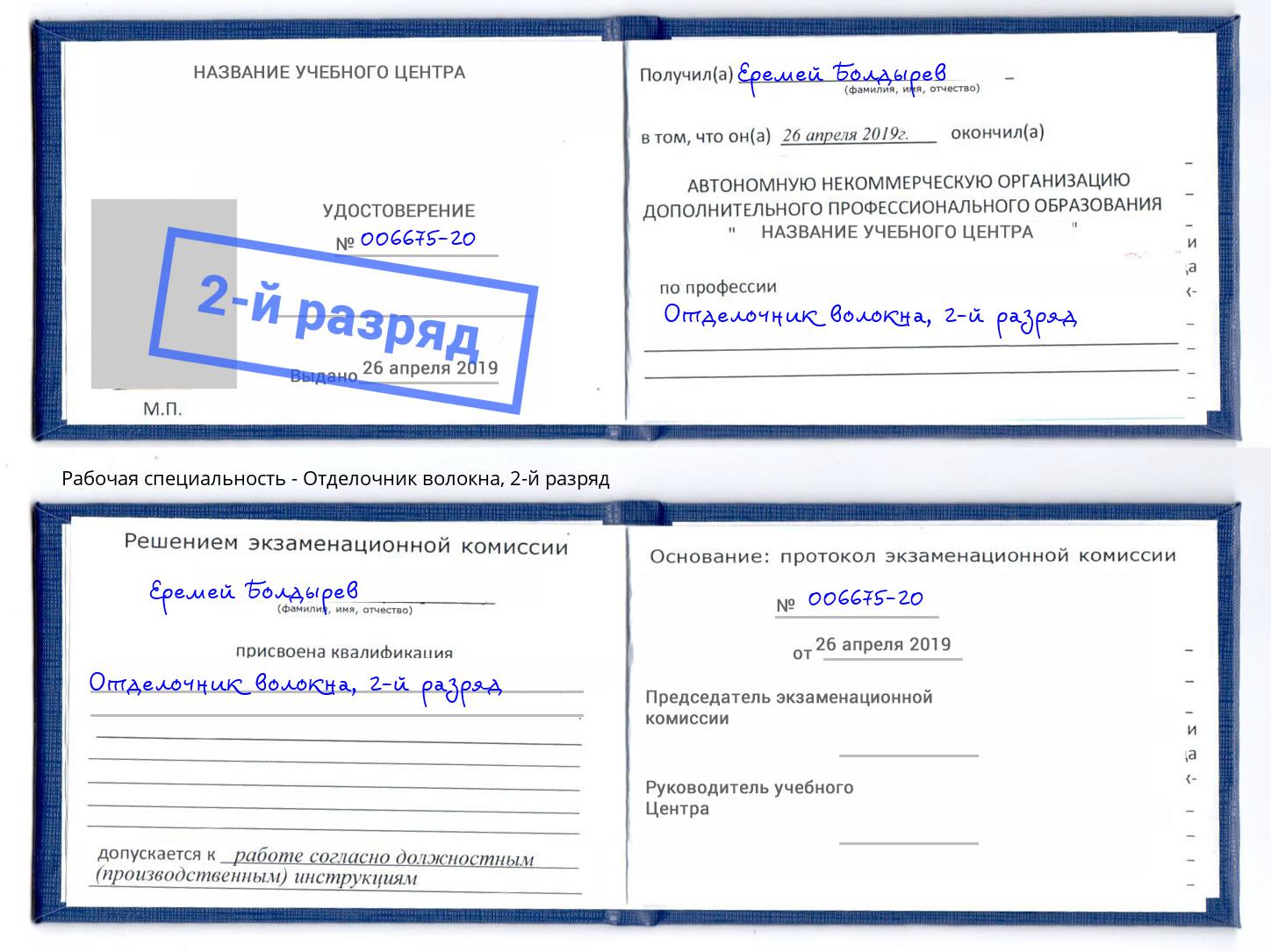 корочка 2-й разряд Отделочник волокна Надым
