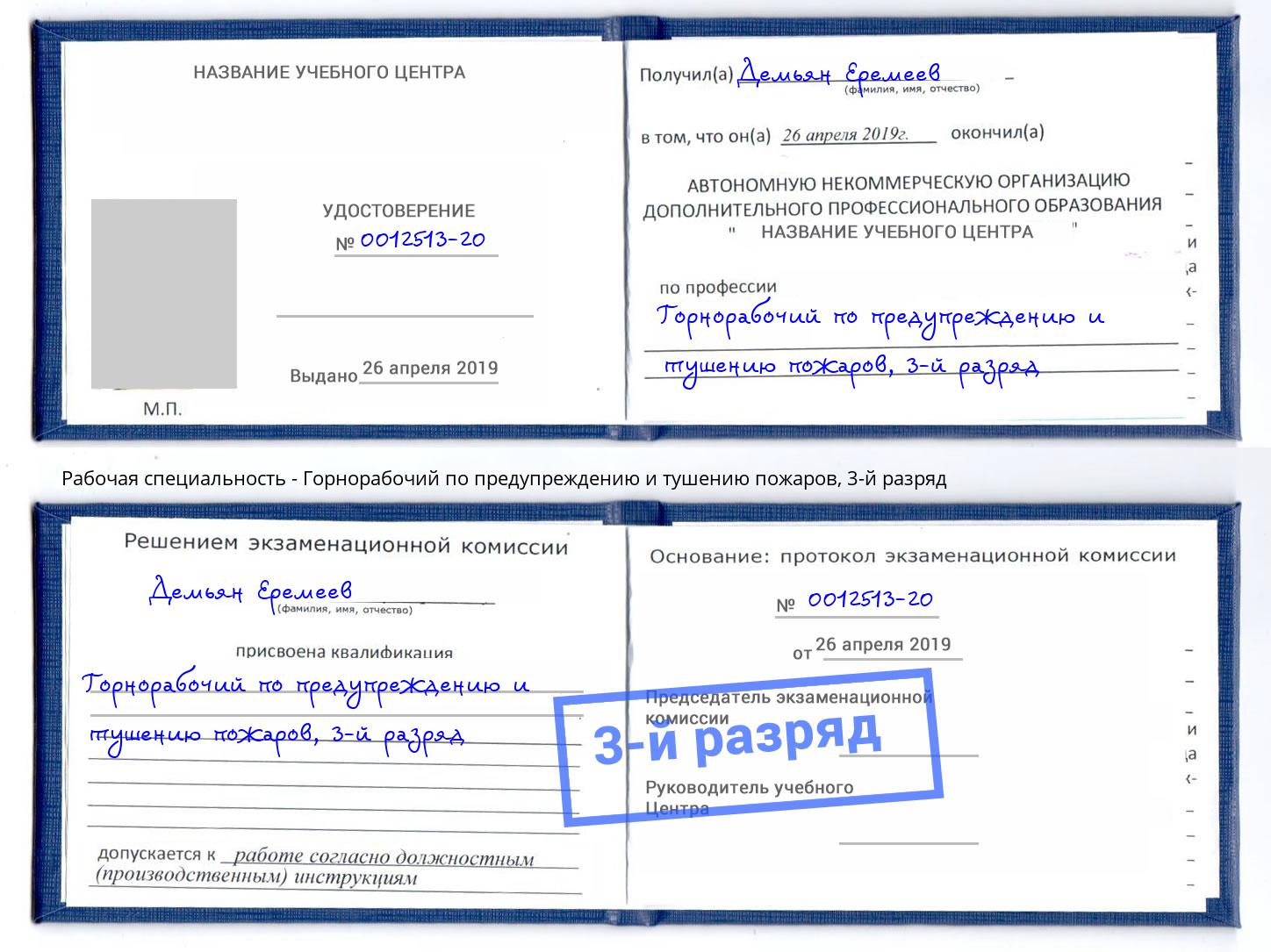 корочка 3-й разряд Горнорабочий по предупреждению и тушению пожаров Надым
