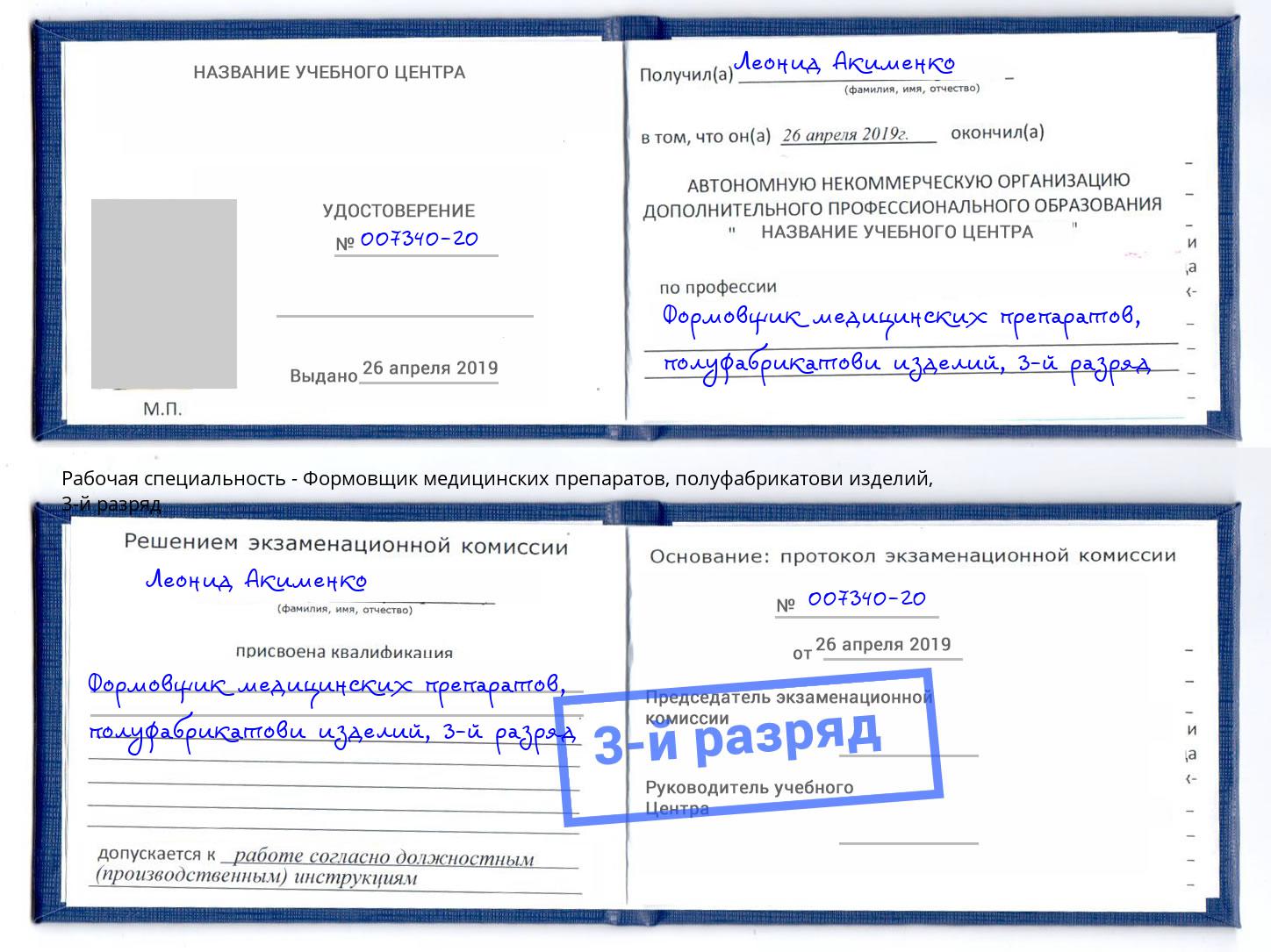 корочка 3-й разряд Формовщик медицинских препаратов, полуфабрикатови изделий Надым