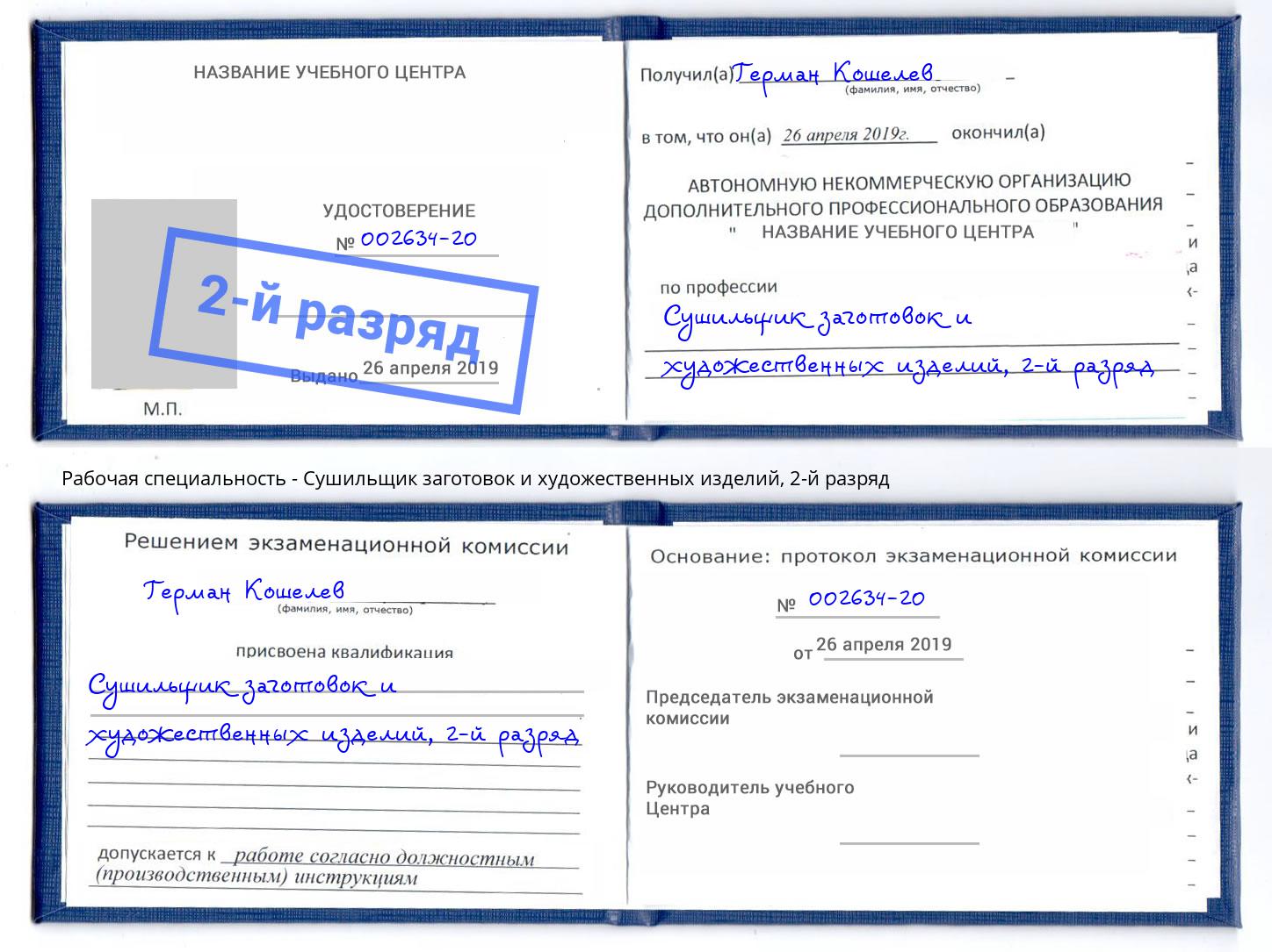 корочка 2-й разряд Сушильщик заготовок и художественных изделий Надым