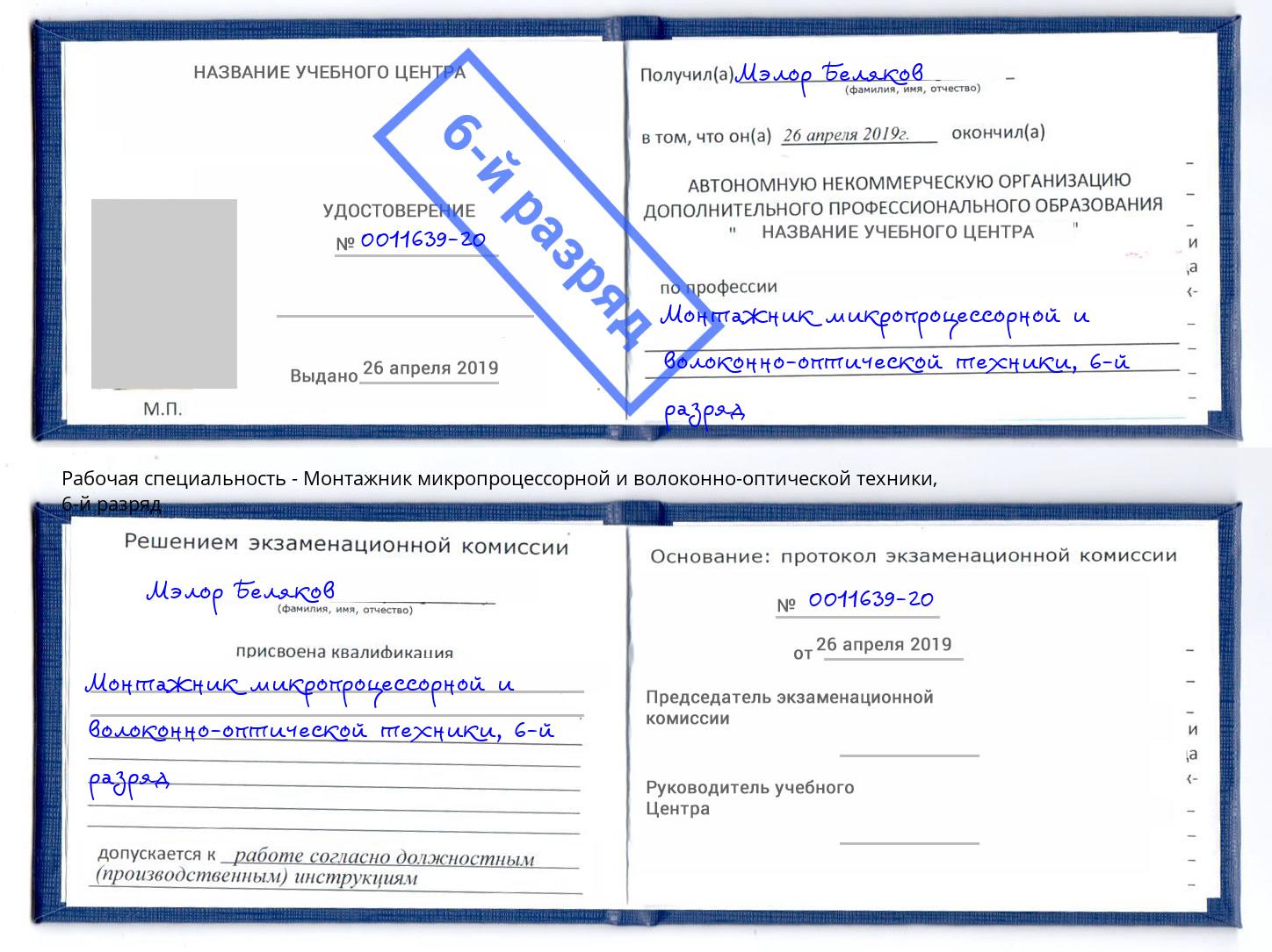 корочка 6-й разряд Монтажник микропроцессорной и волоконно-оптической техники Надым
