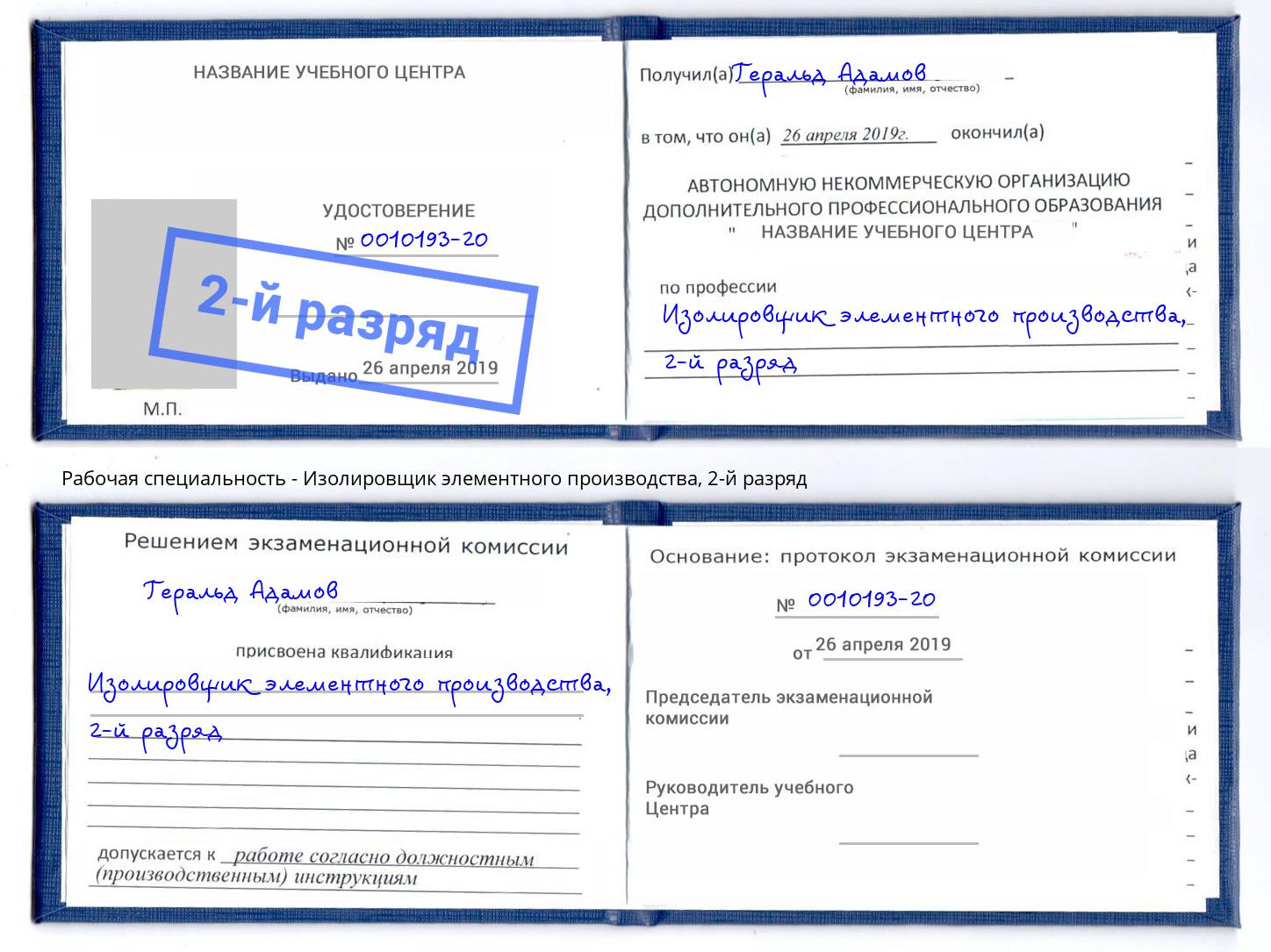 корочка 2-й разряд Изолировщик элементного производства Надым