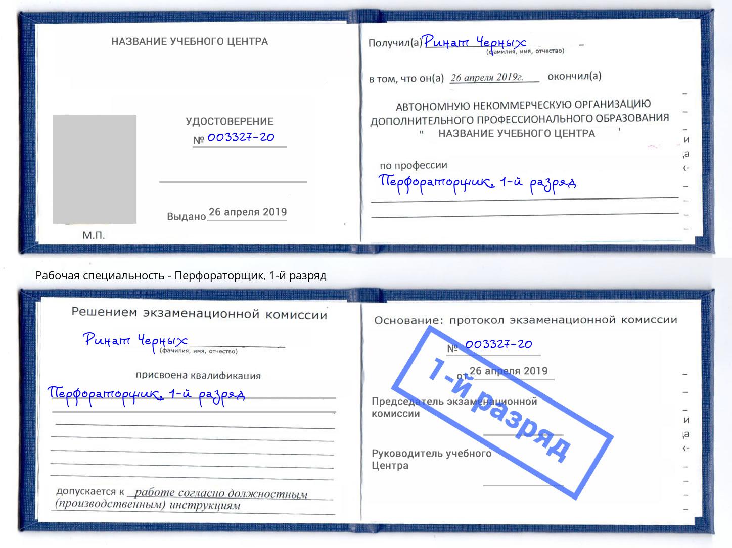 корочка 1-й разряд Перфораторщик Надым