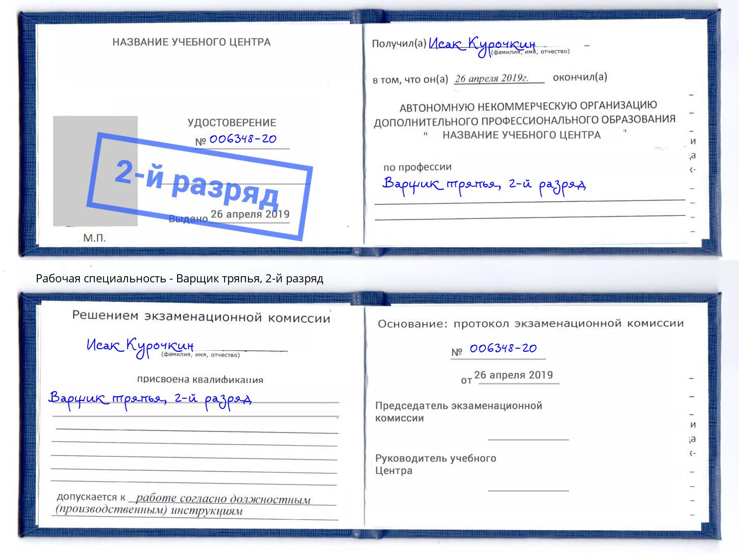корочка 2-й разряд Варщик тряпья Надым